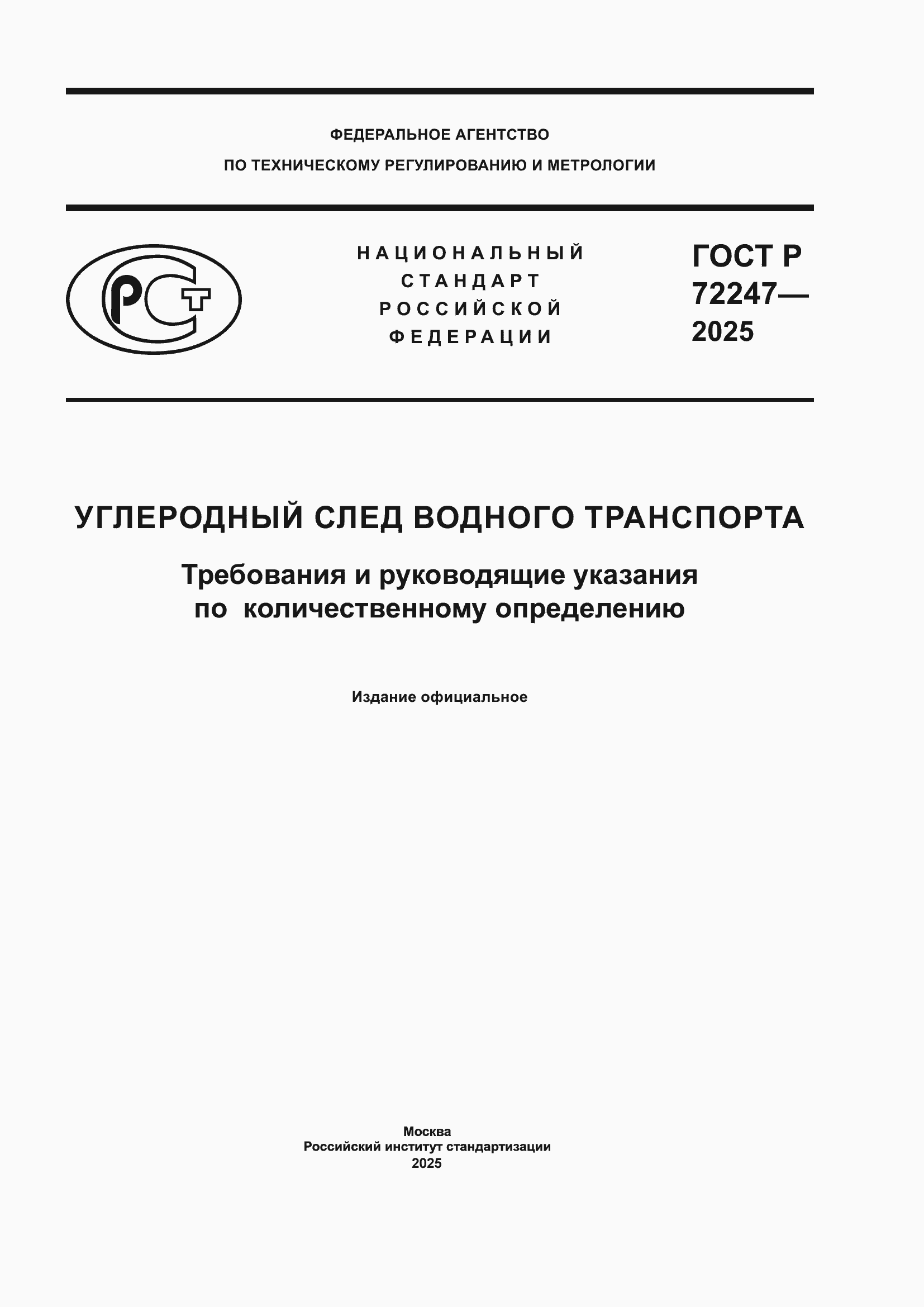 ���� � 72247-2025. �������� 1