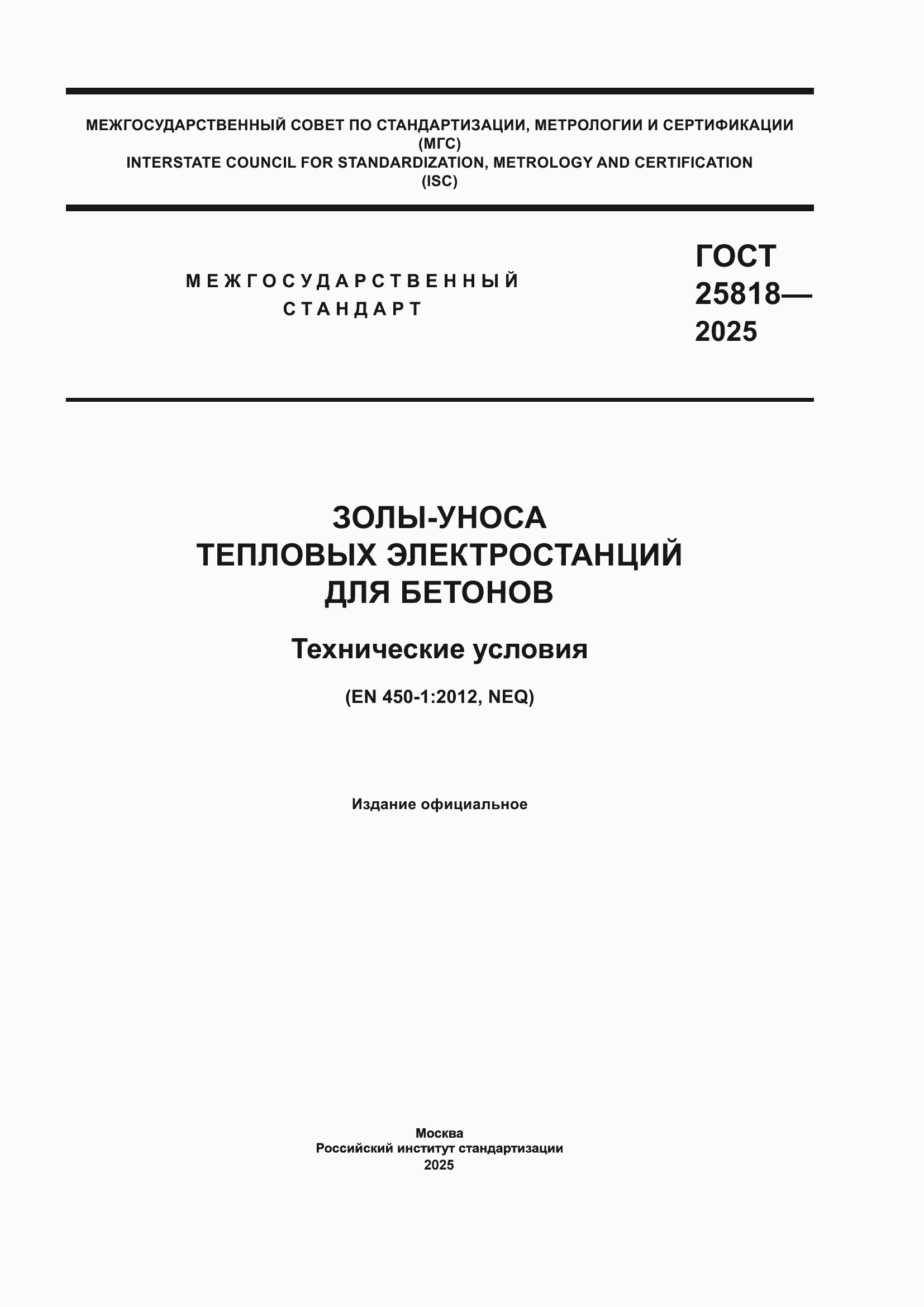 ���� 25818-2025. �������� 1
