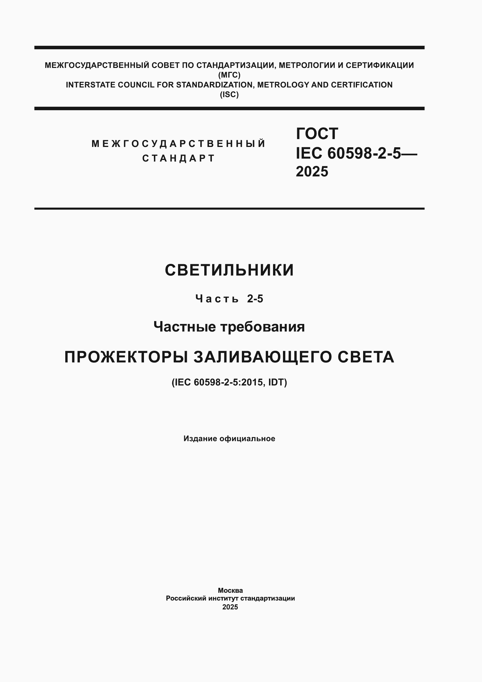 ���� IEC 60598-2-5-2025. �������� 1