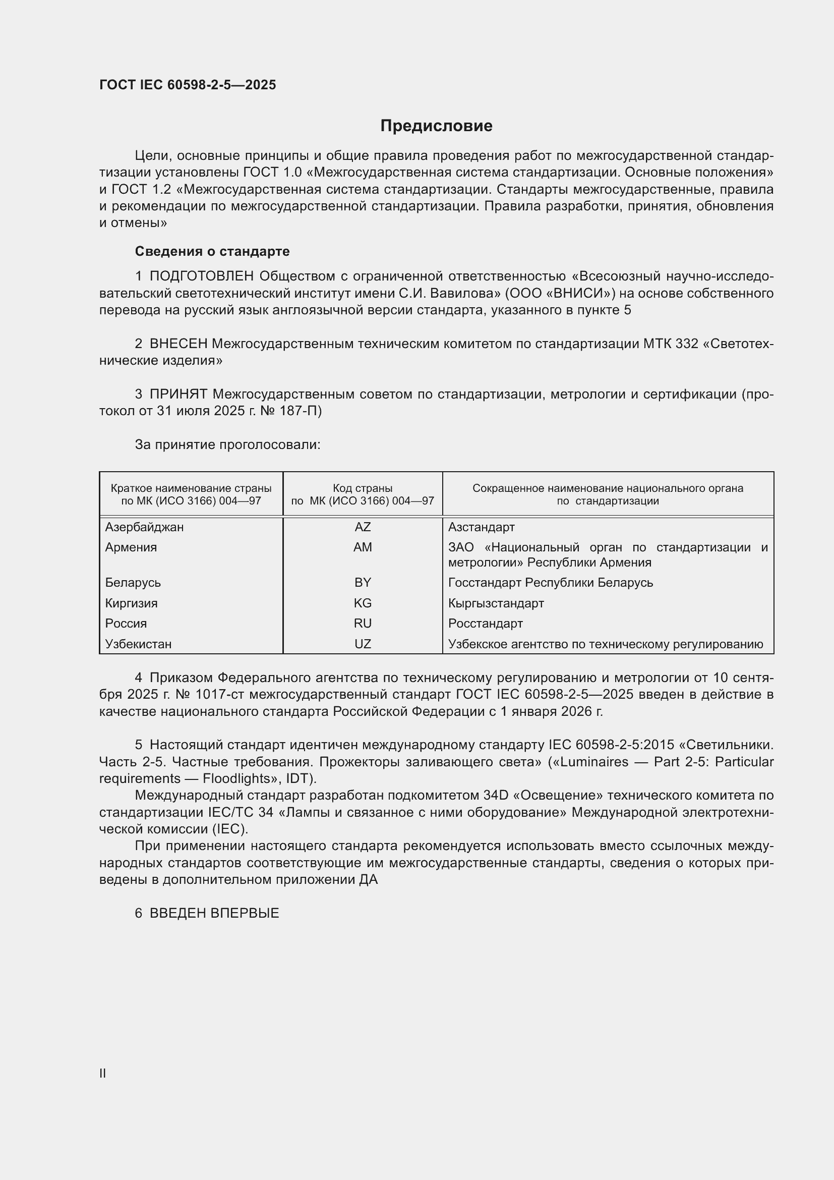 ���� IEC 60598-2-5-2025. �������� 2