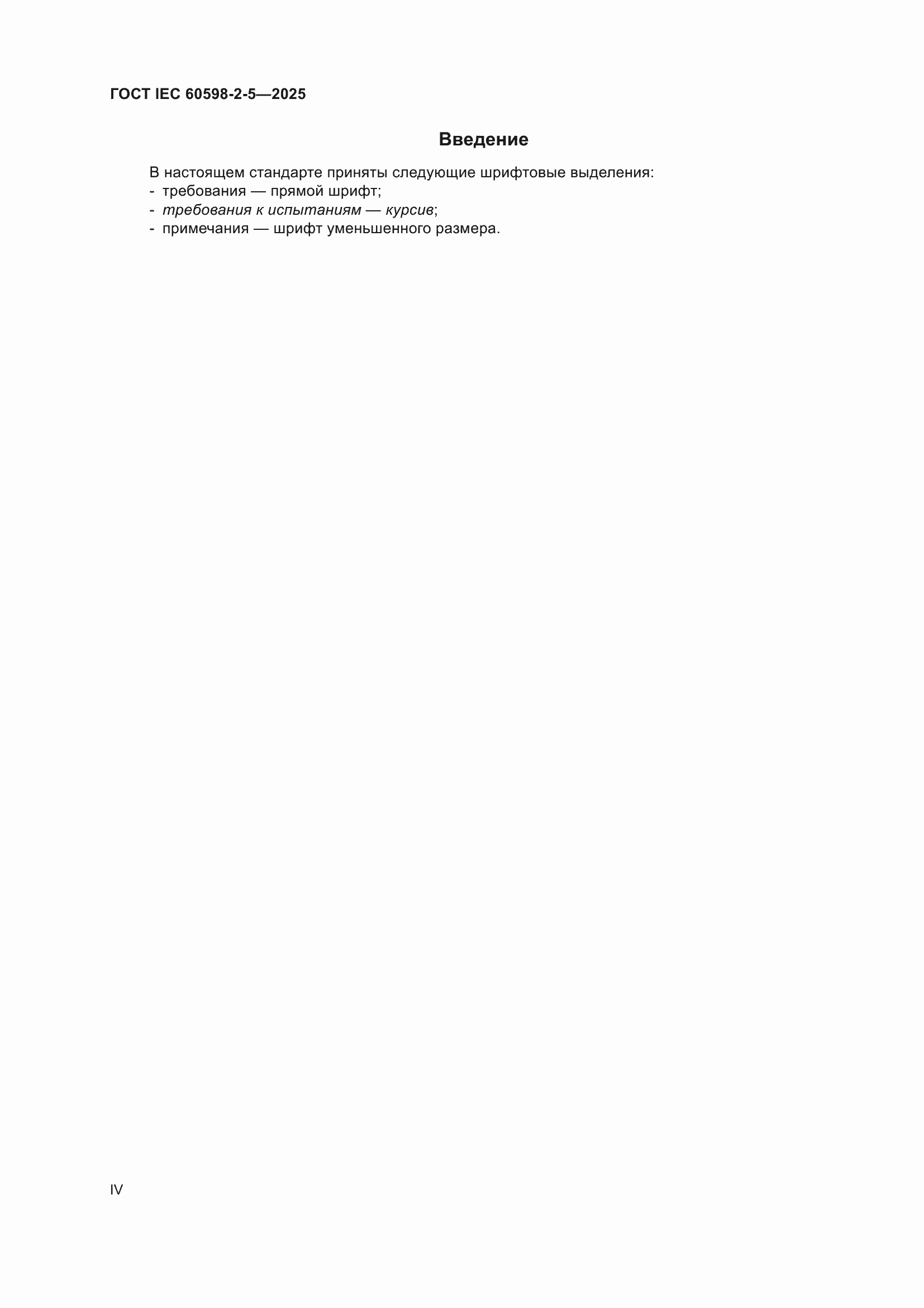 ���� IEC 60598-2-5-2025. �������� 4