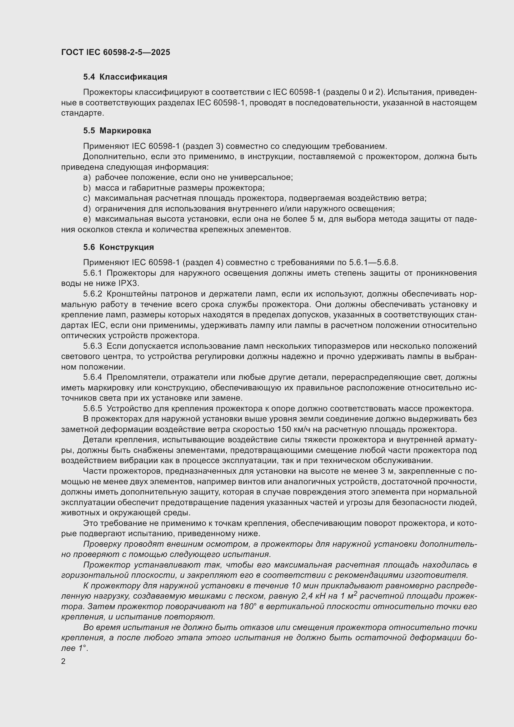 ���� IEC 60598-2-5-2025. �������� 6