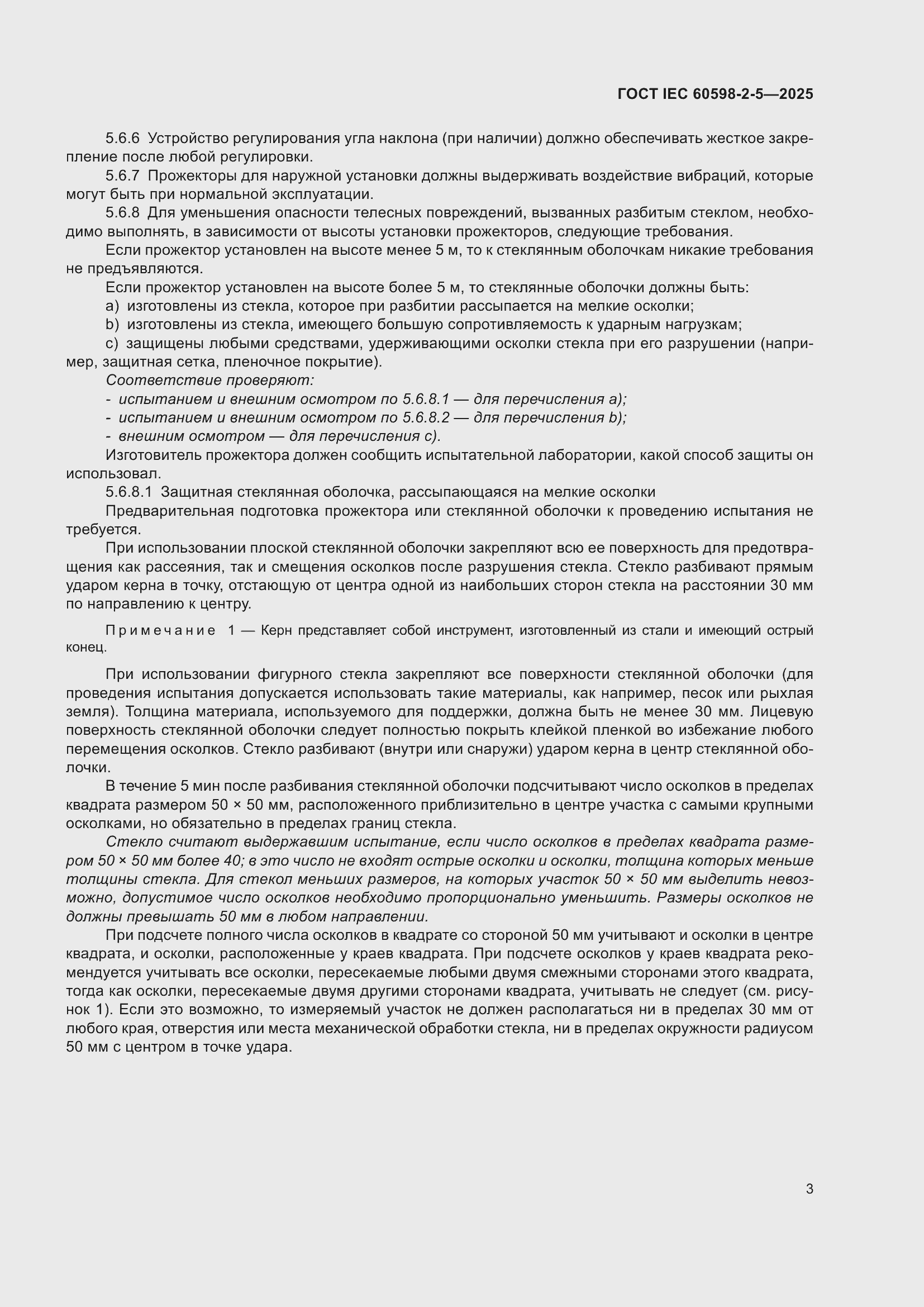 ���� IEC 60598-2-5-2025. �������� 7