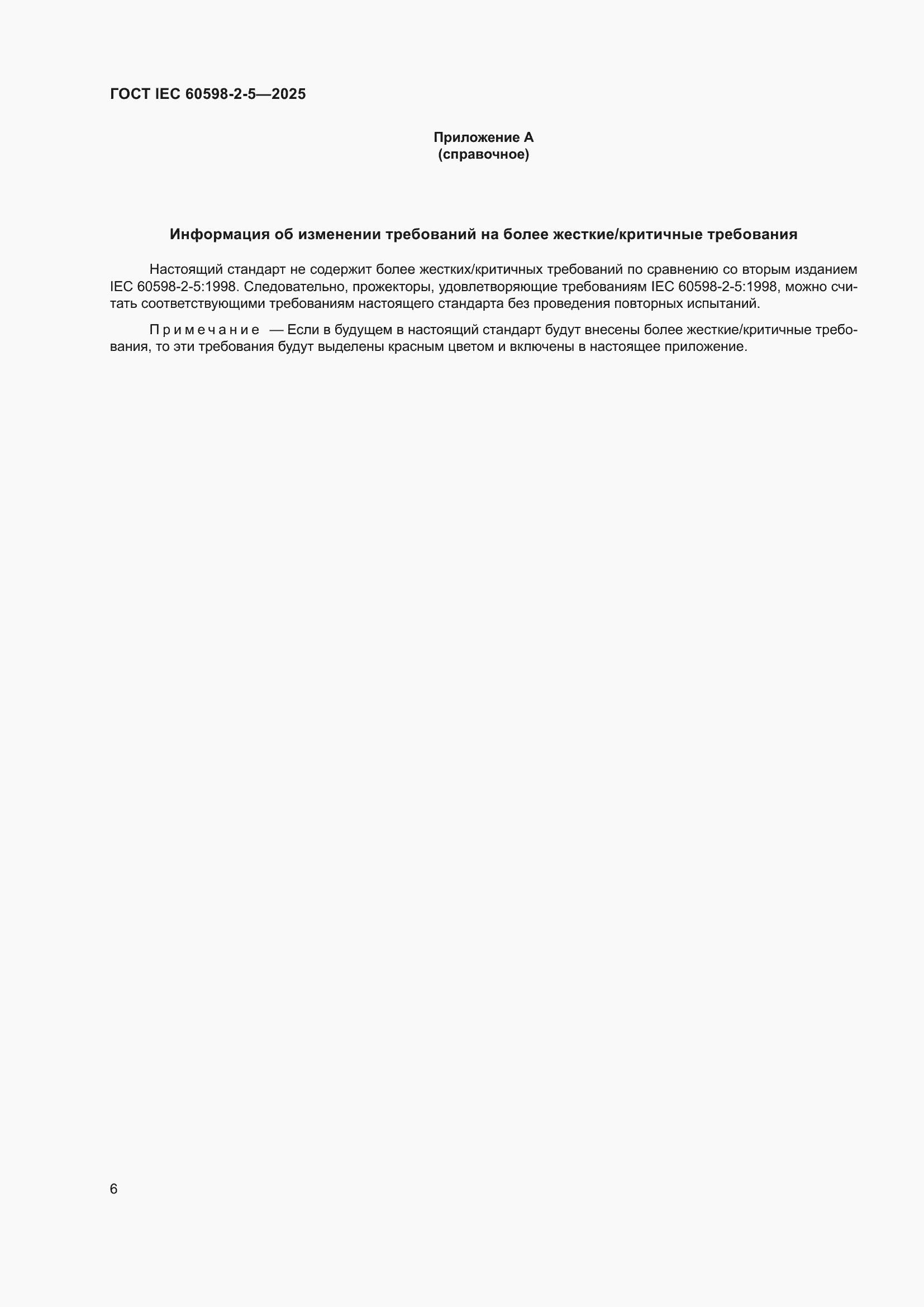 ���� IEC 60598-2-5-2025. �������� 10