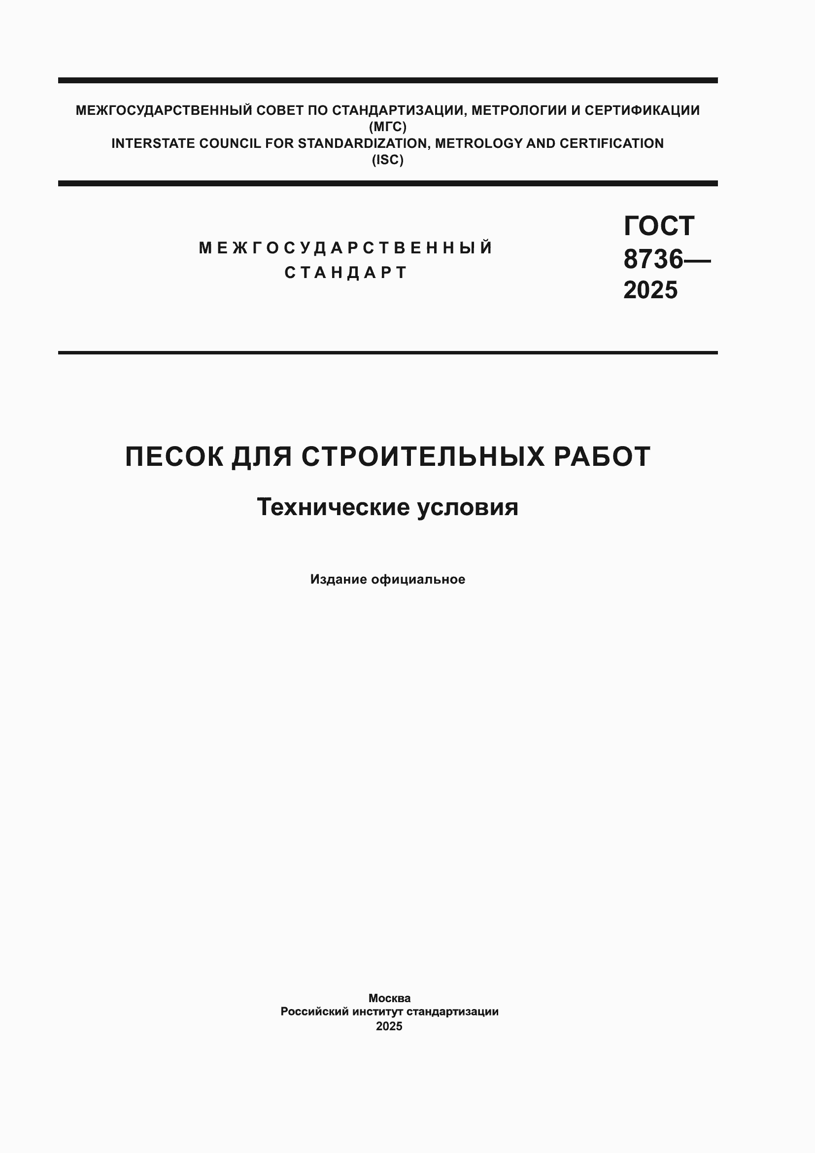 ���� 8736-2025. �������� 1