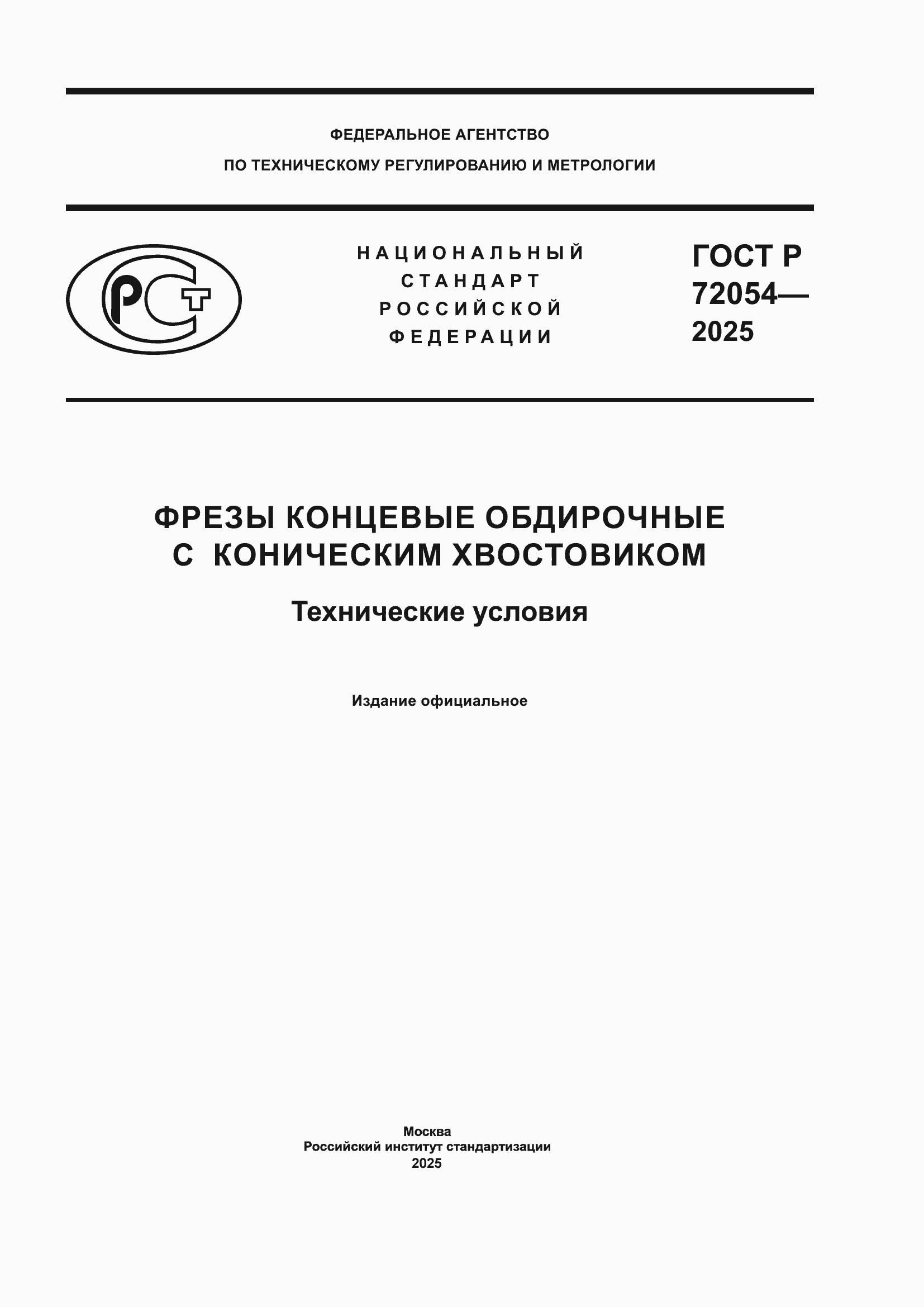 ���� � 72054-2025. �������� 1