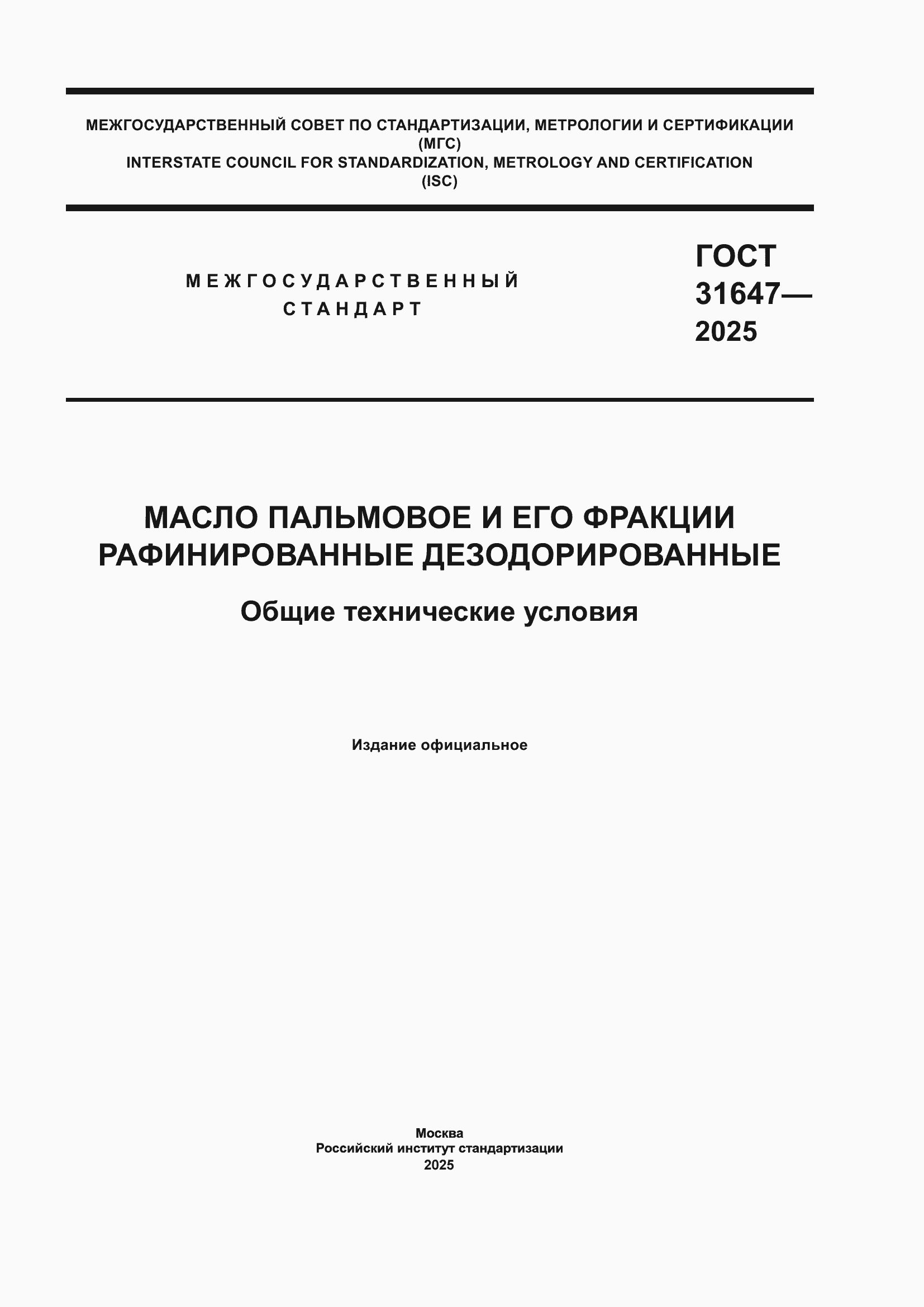 ���� 31647-2025. �������� 1
