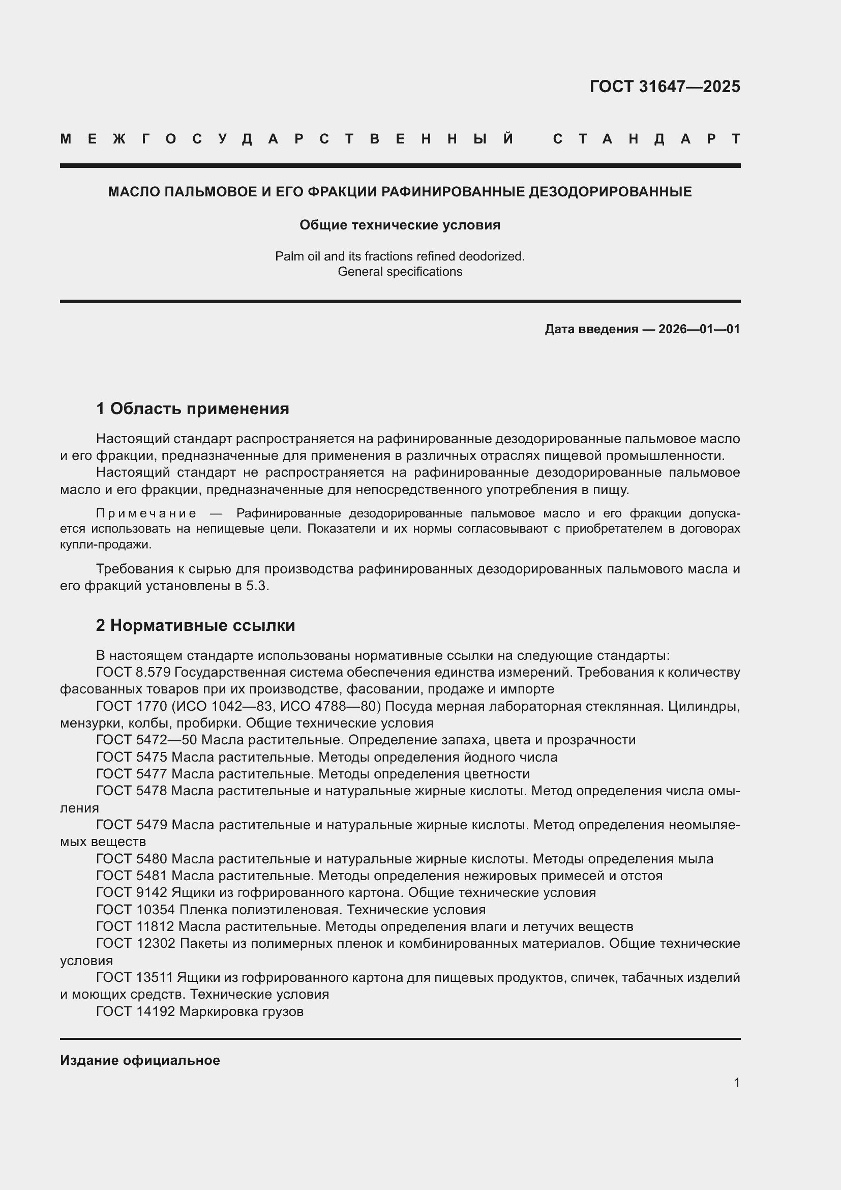 ���� 31647-2025. �������� 5