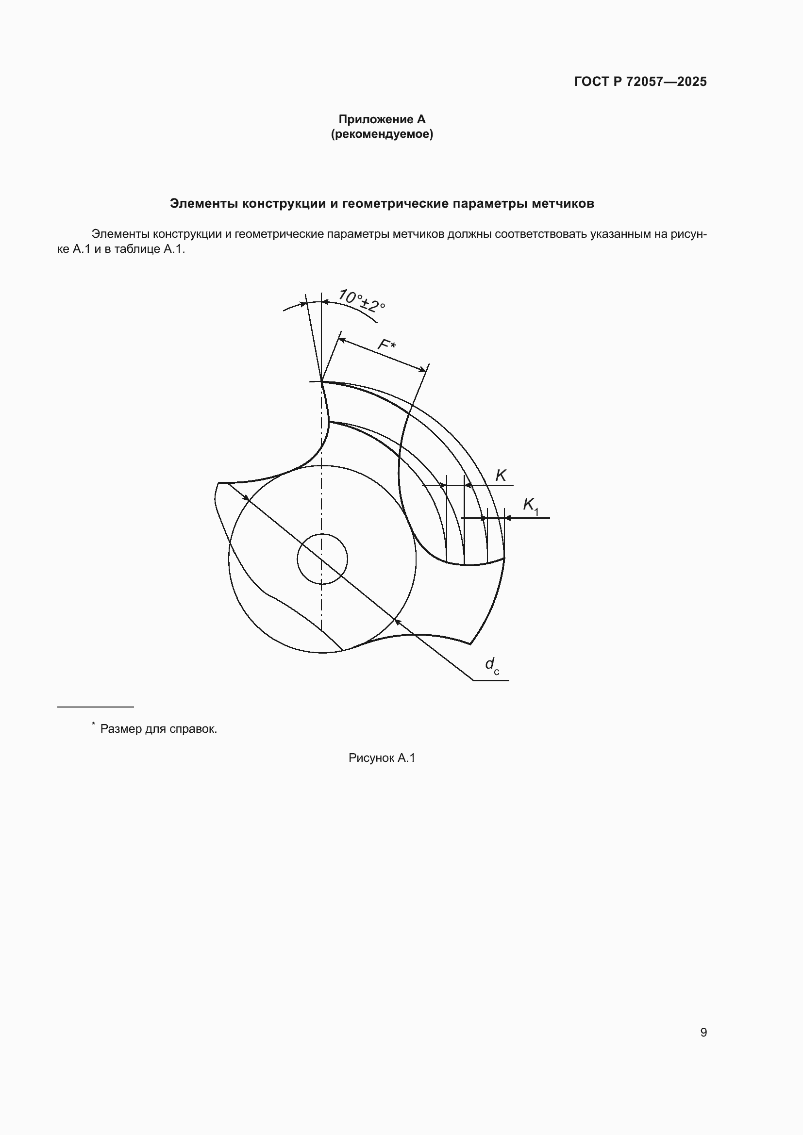 ���� � 72057-2025. �������� 11