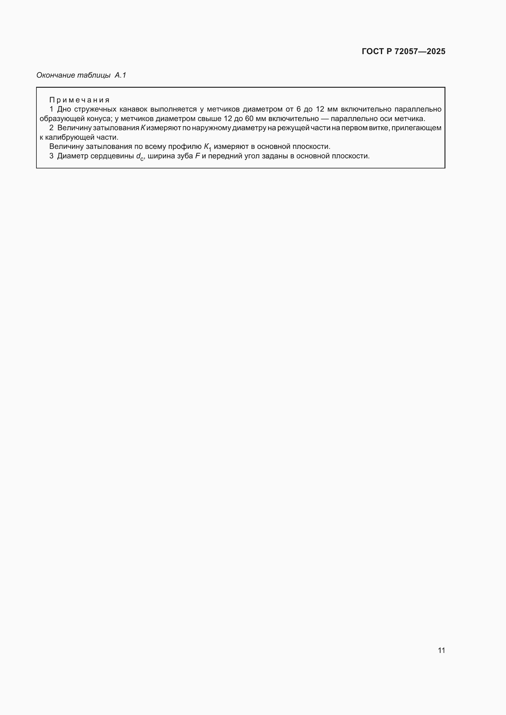 ���� � 72057-2025. �������� 13