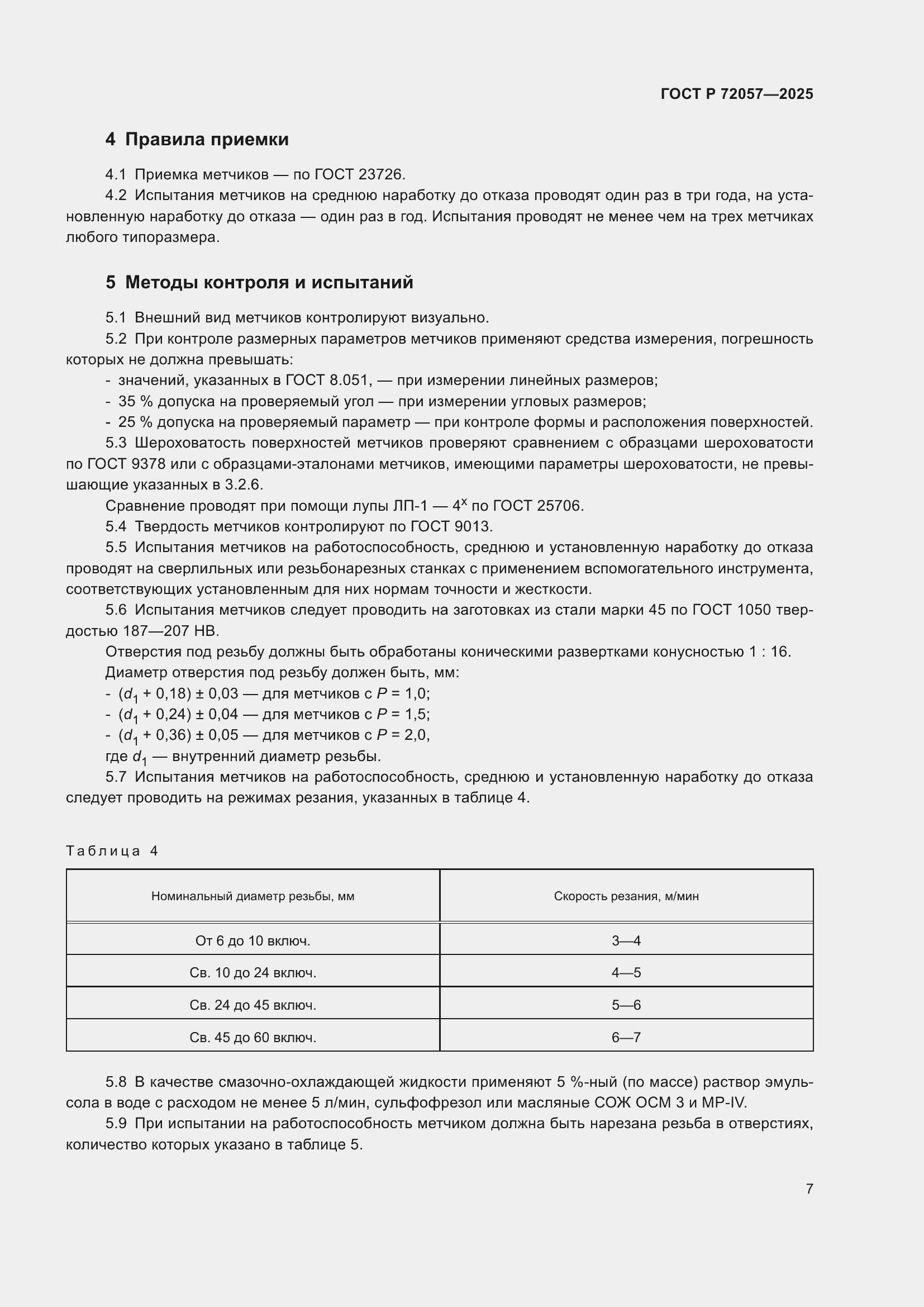 ���� � 72057-2025. �������� 9