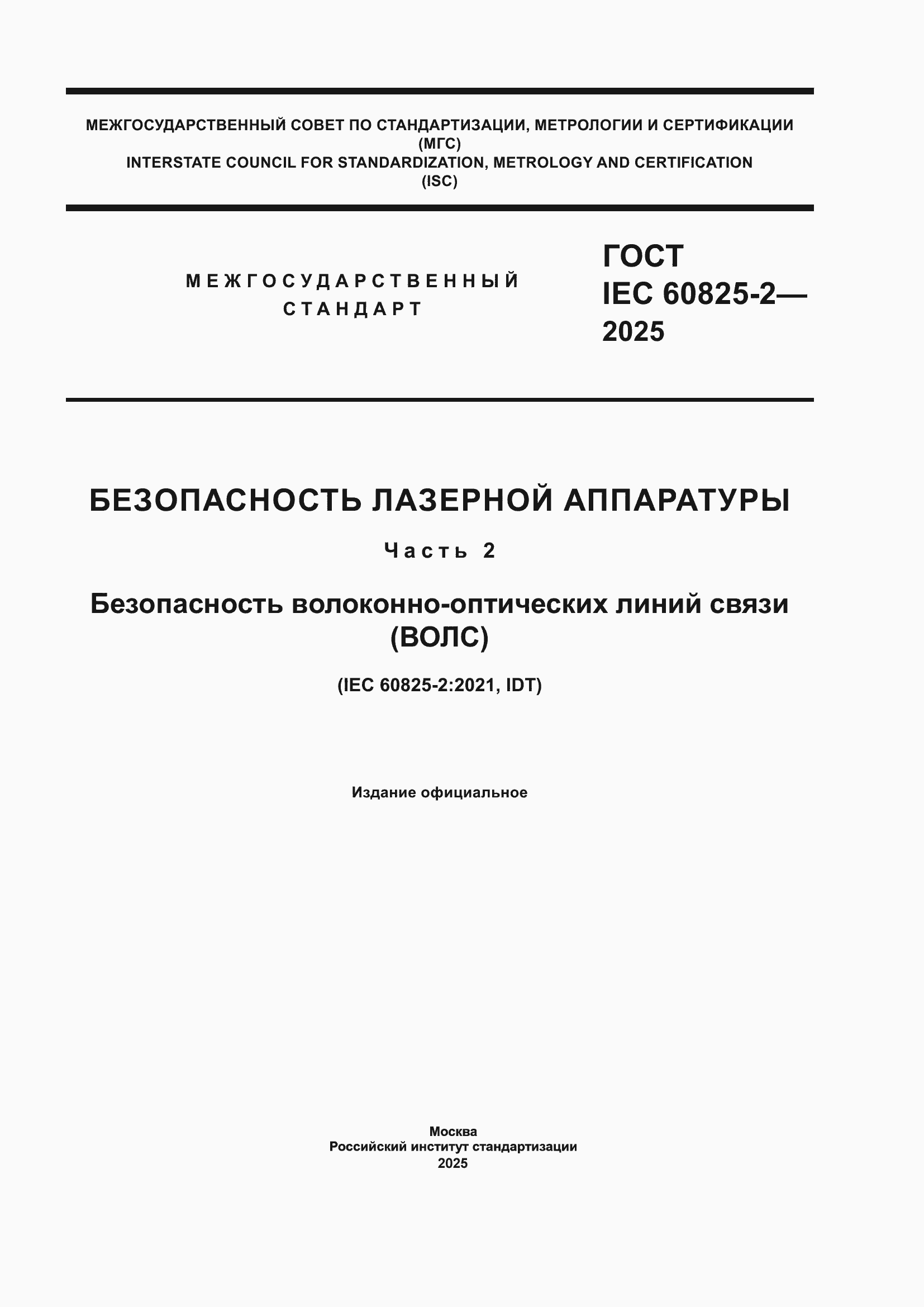 ���� IEC 60825-2-2025. �������� 1