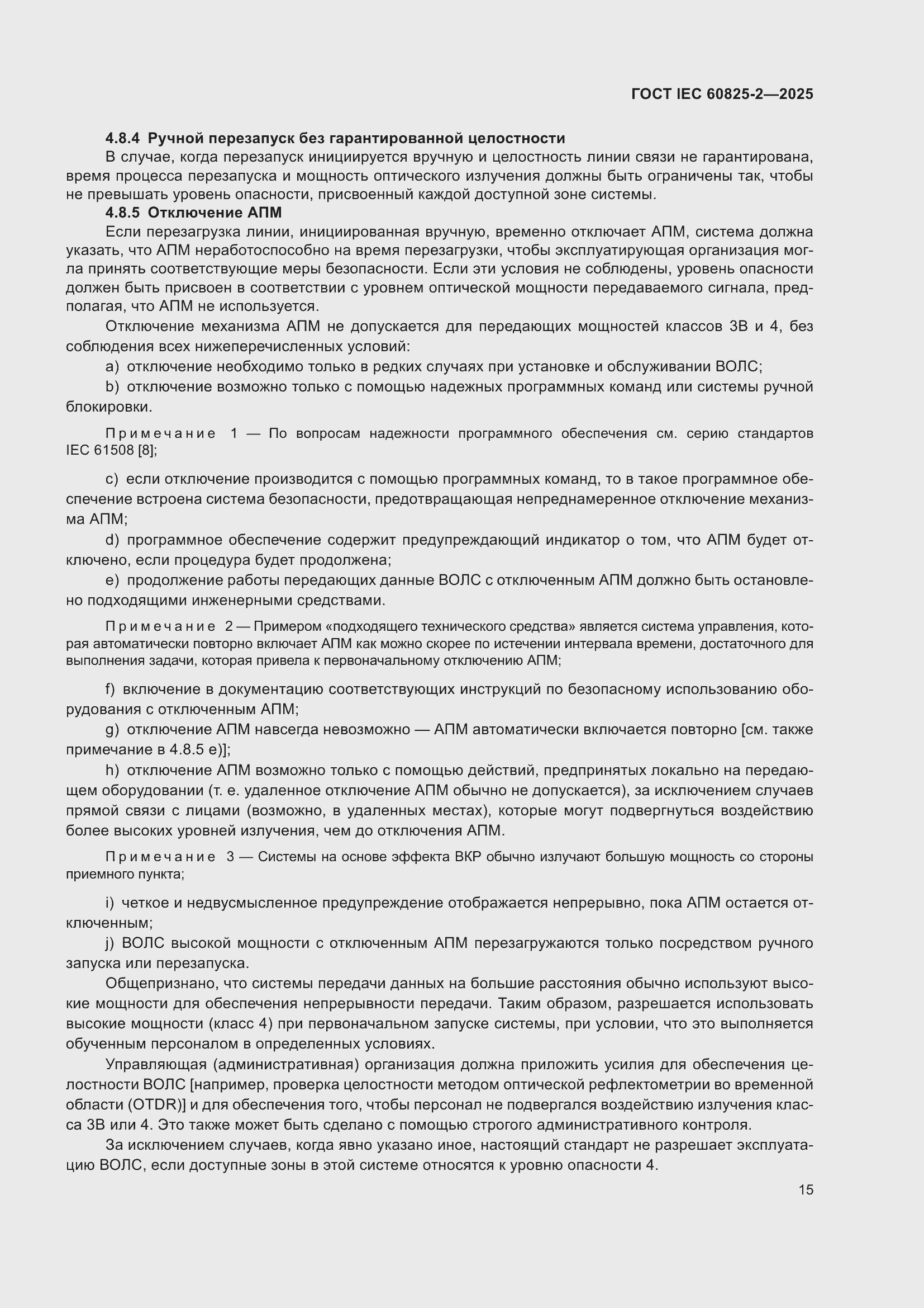 ���� IEC 60825-2-2025. �������� 21