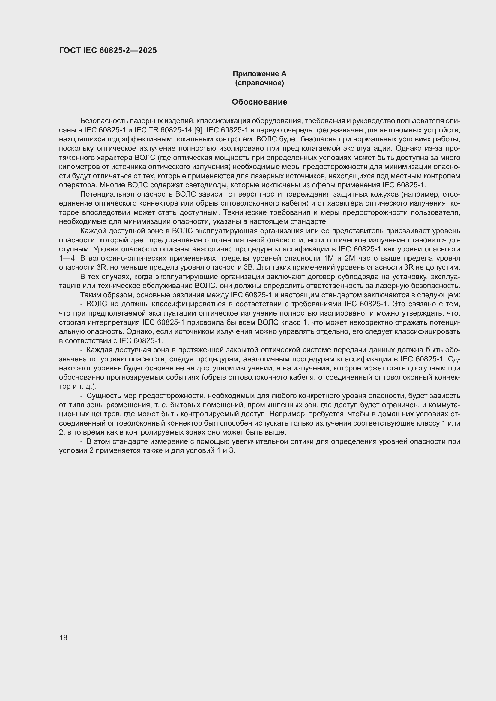 ���� IEC 60825-2-2025. �������� 24