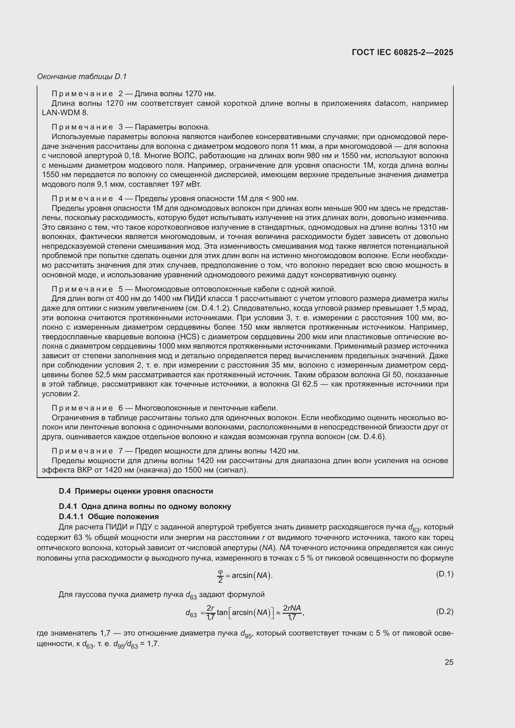 ���� IEC 60825-2-2025. �������� 31