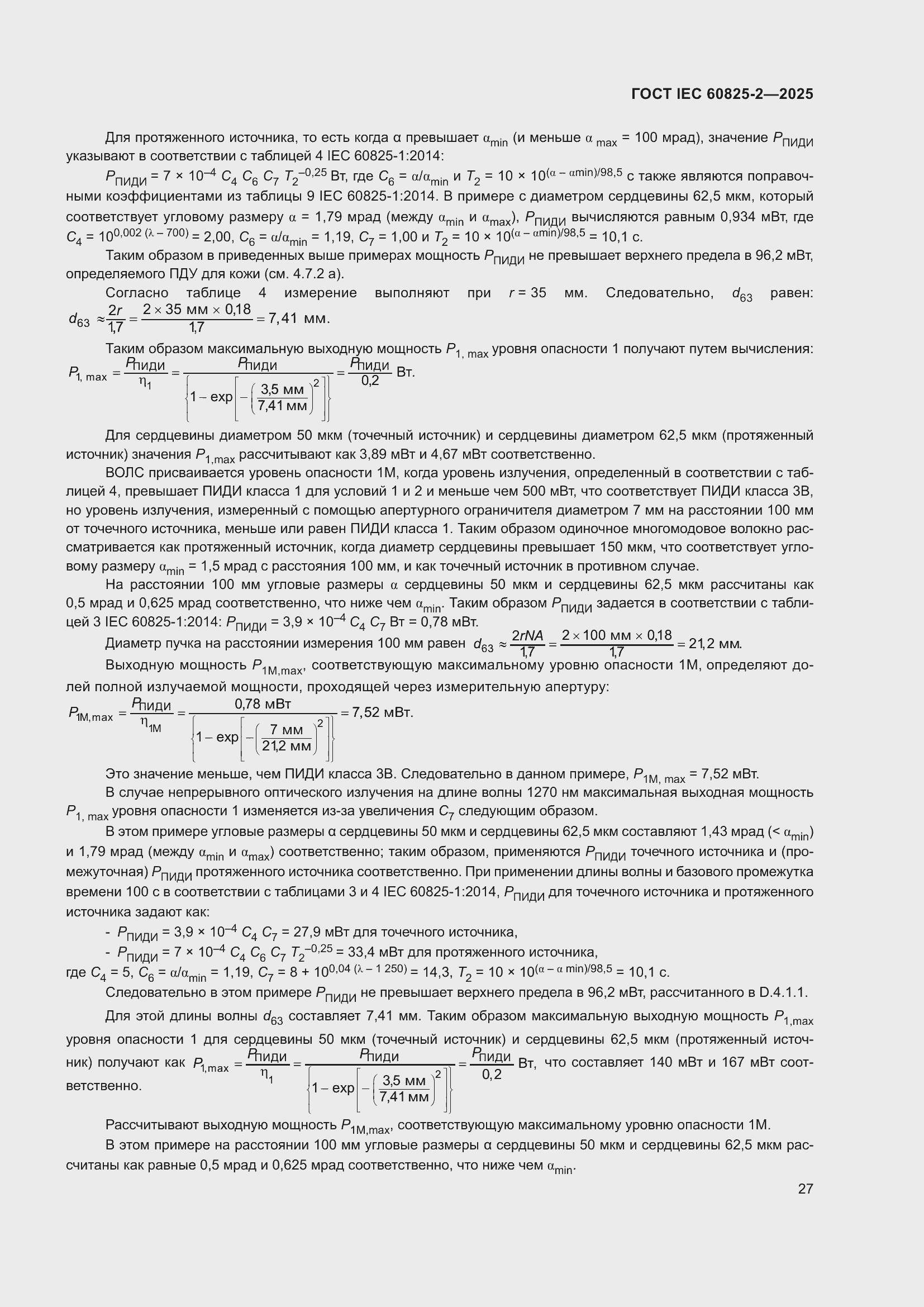 ���� IEC 60825-2-2025. �������� 33
