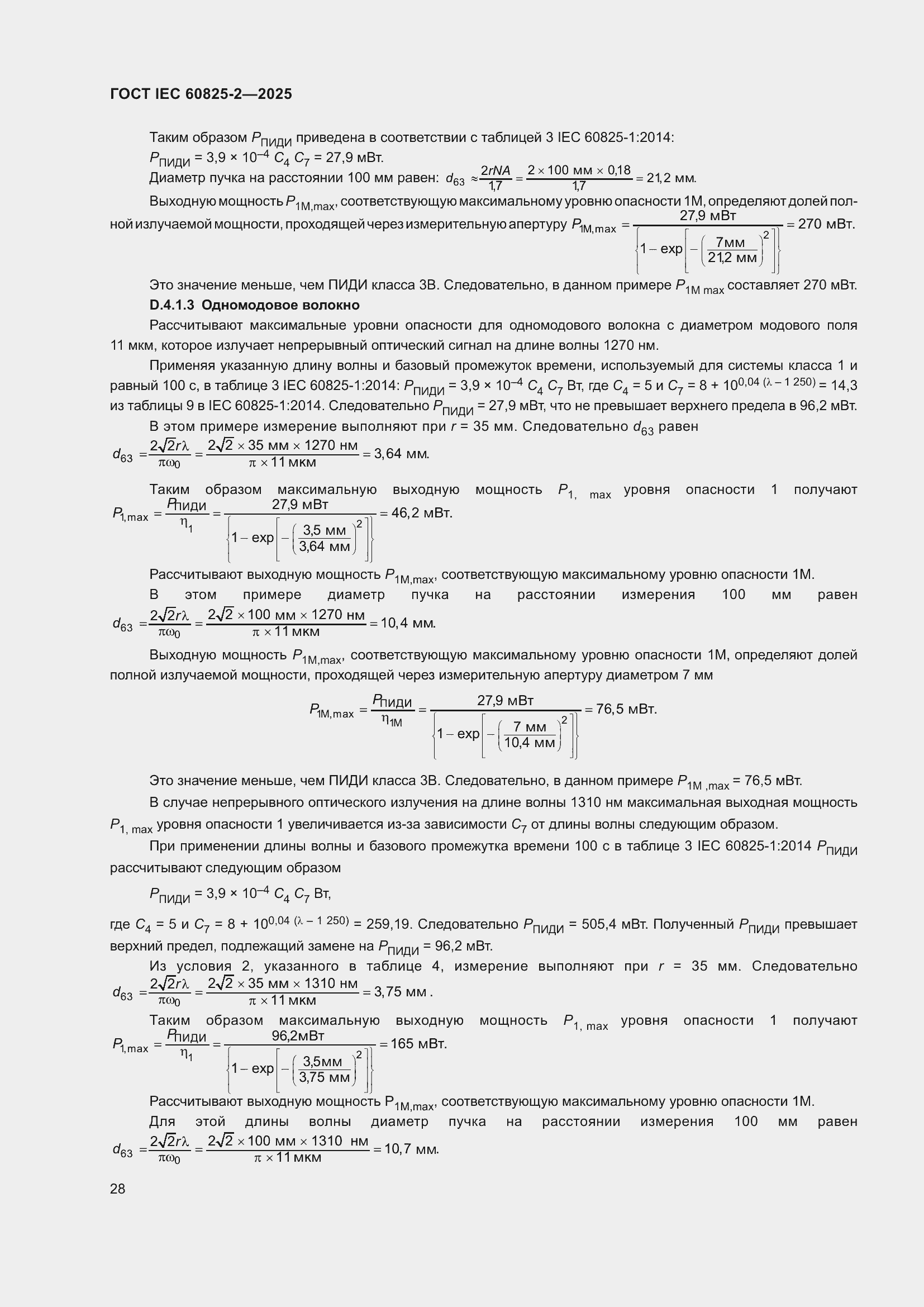 ���� IEC 60825-2-2025. �������� 34