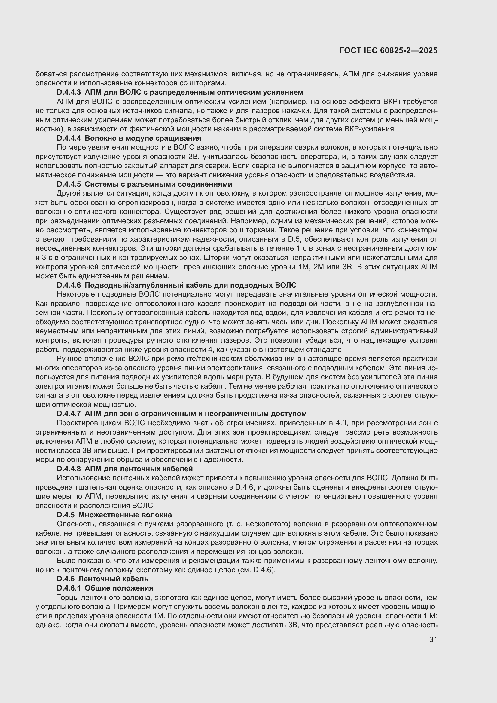 ���� IEC 60825-2-2025. �������� 37