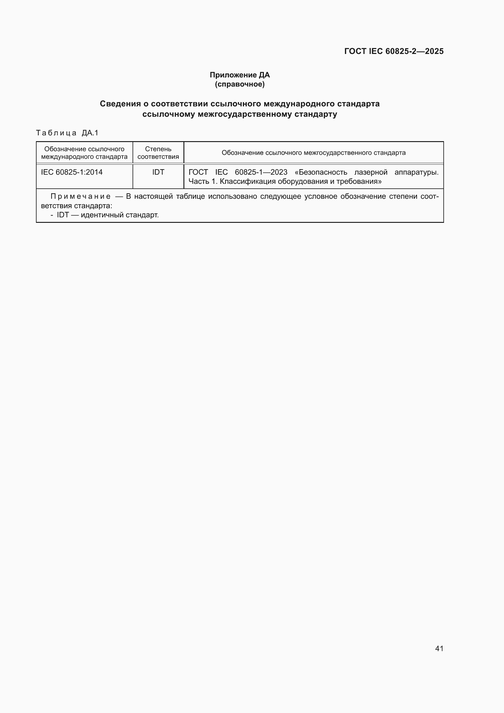 ���� IEC 60825-2-2025. �������� 47