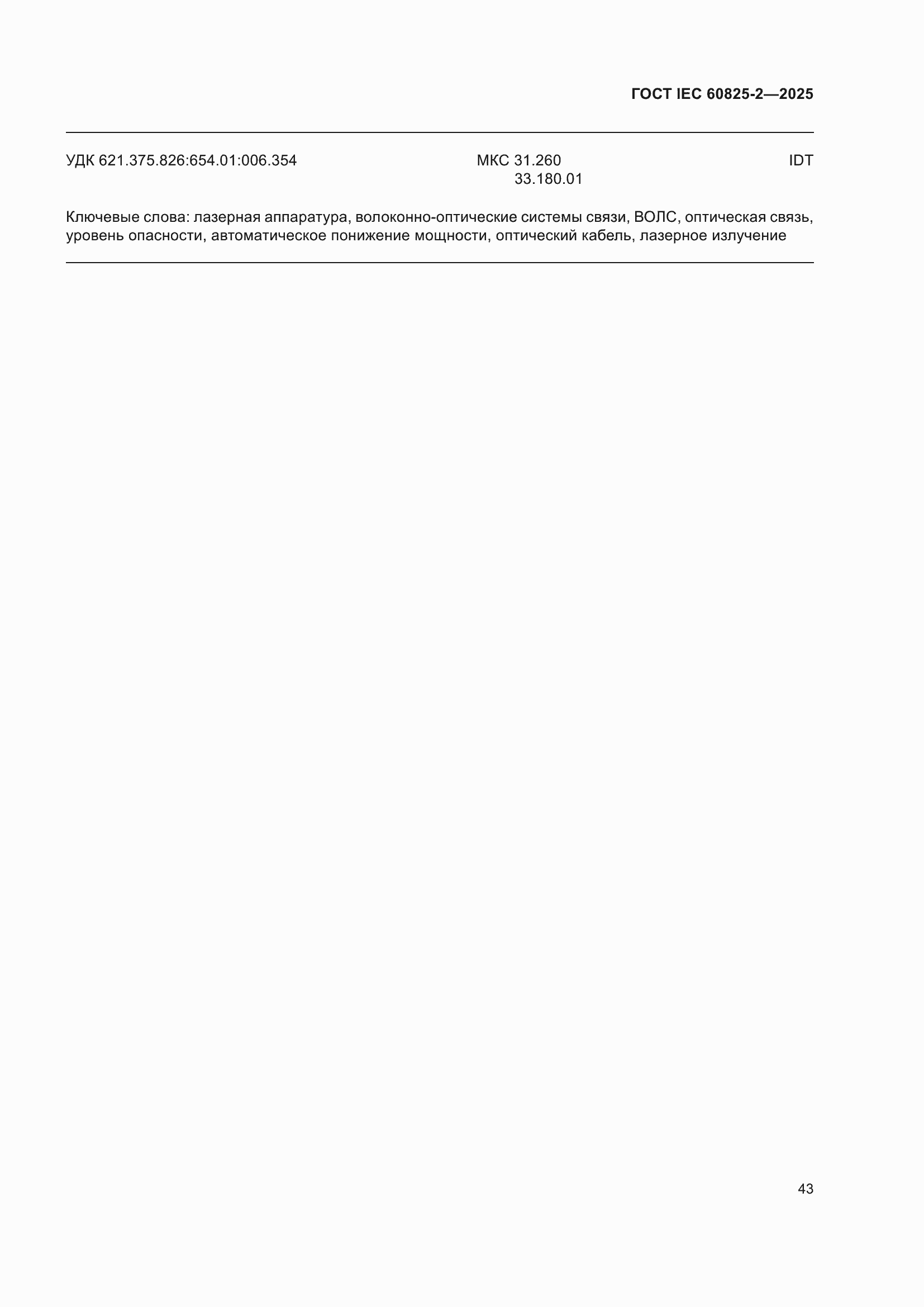 ���� IEC 60825-2-2025. �������� 49