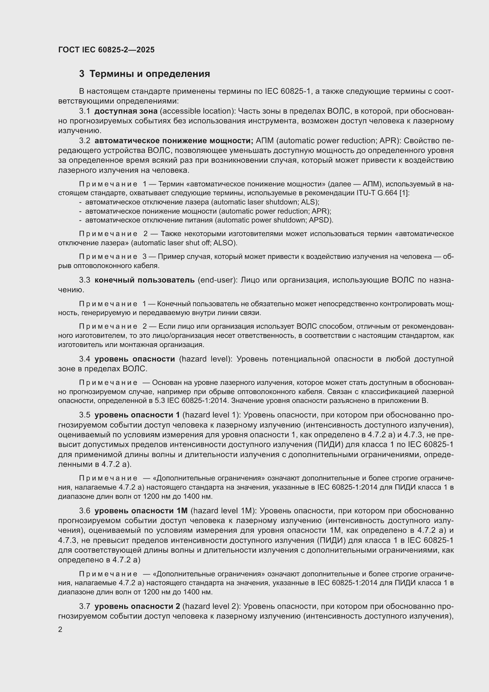 ���� IEC 60825-2-2025. �������� 8