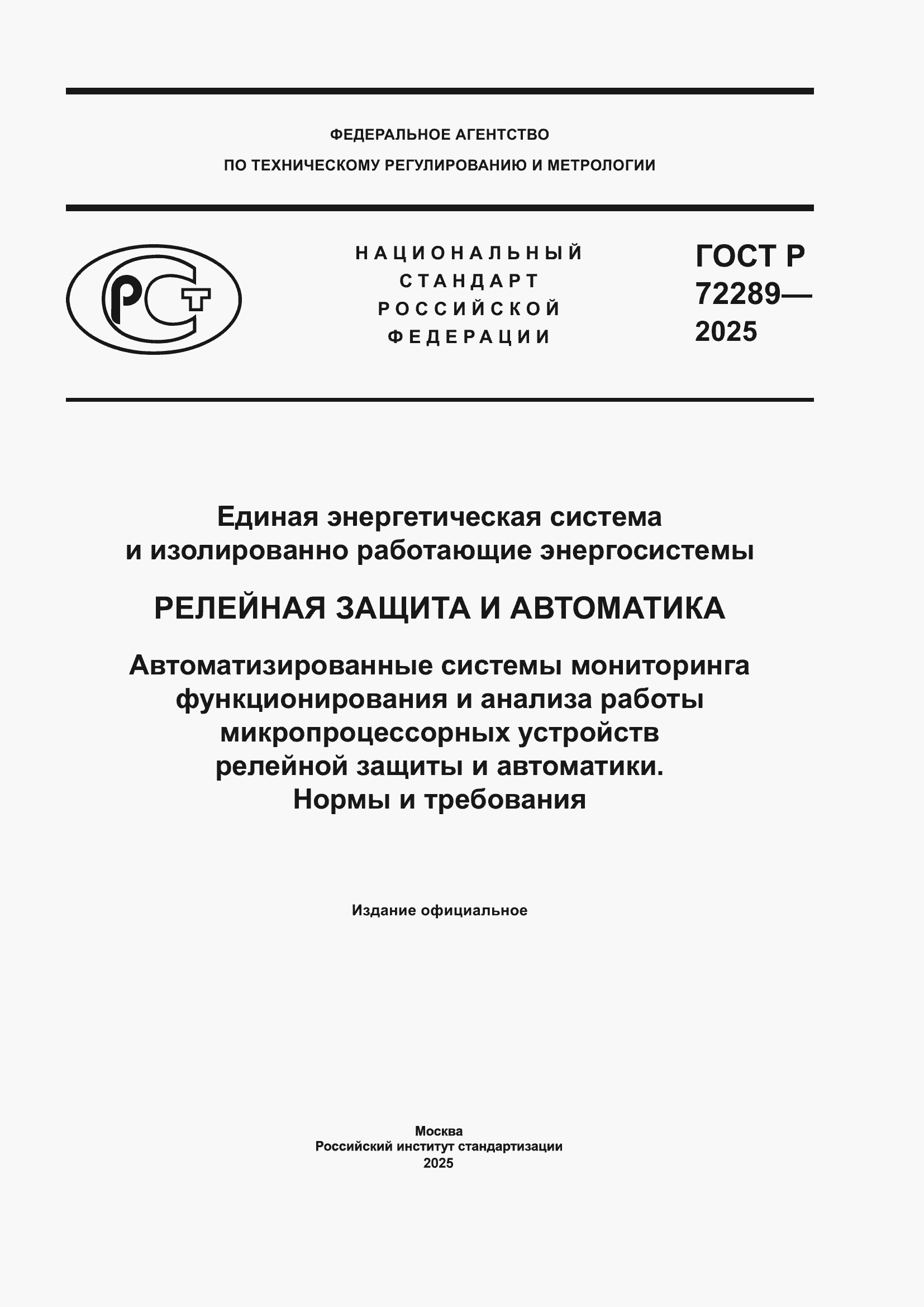 ���� � 72289-2025. �������� 1