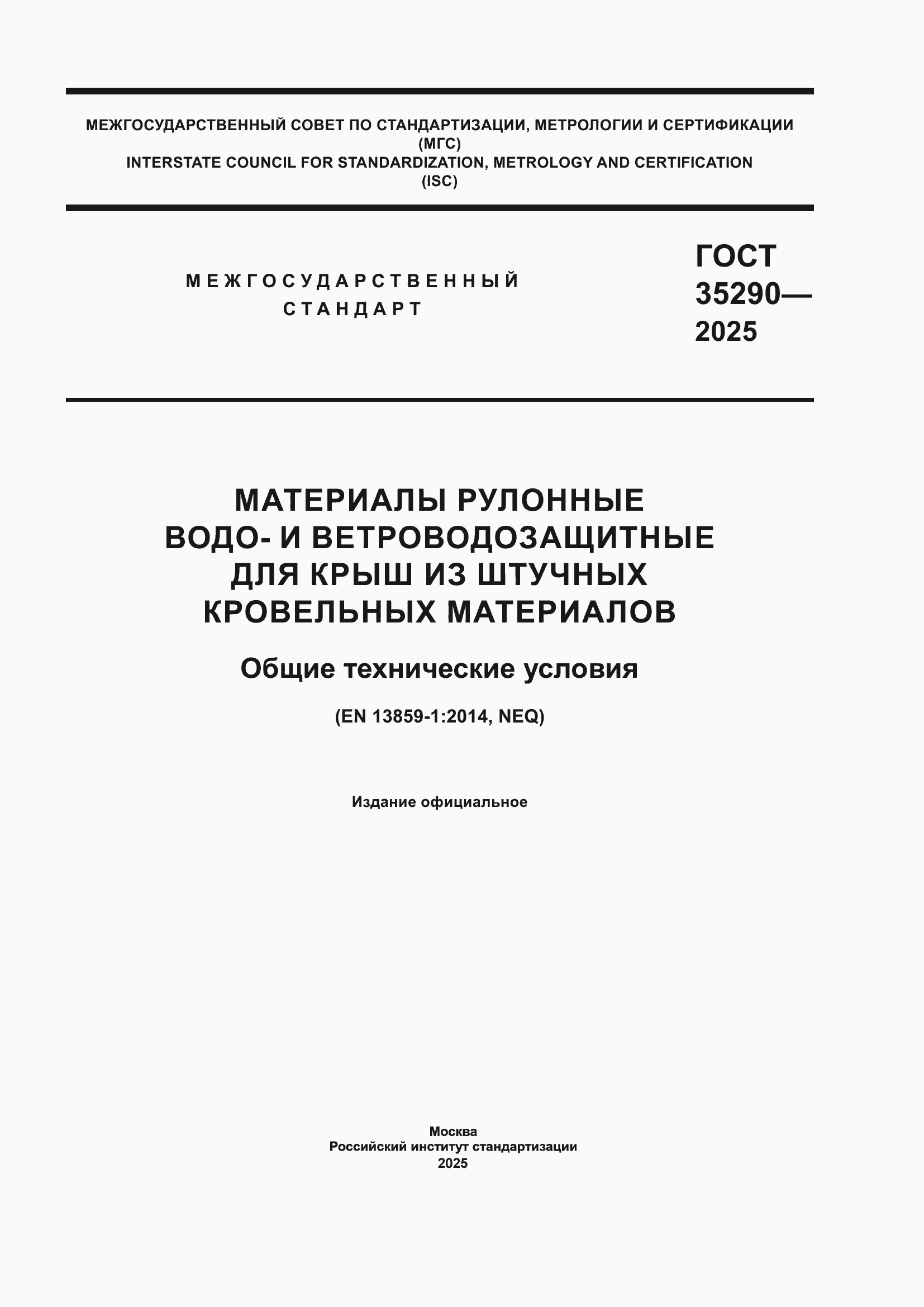 ���� 35290-2025. �������� 1