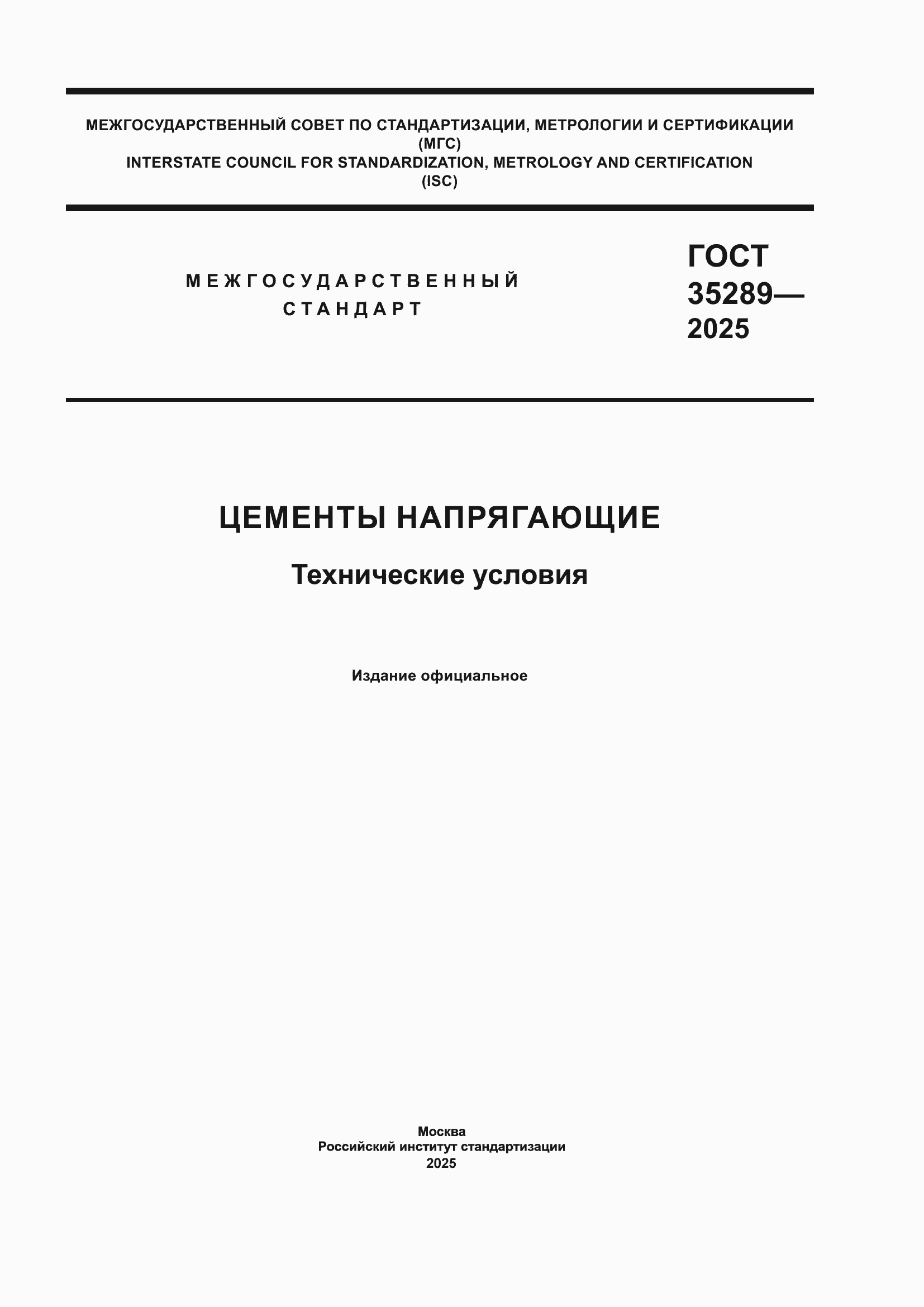 ���� 35289-2025. �������� 1