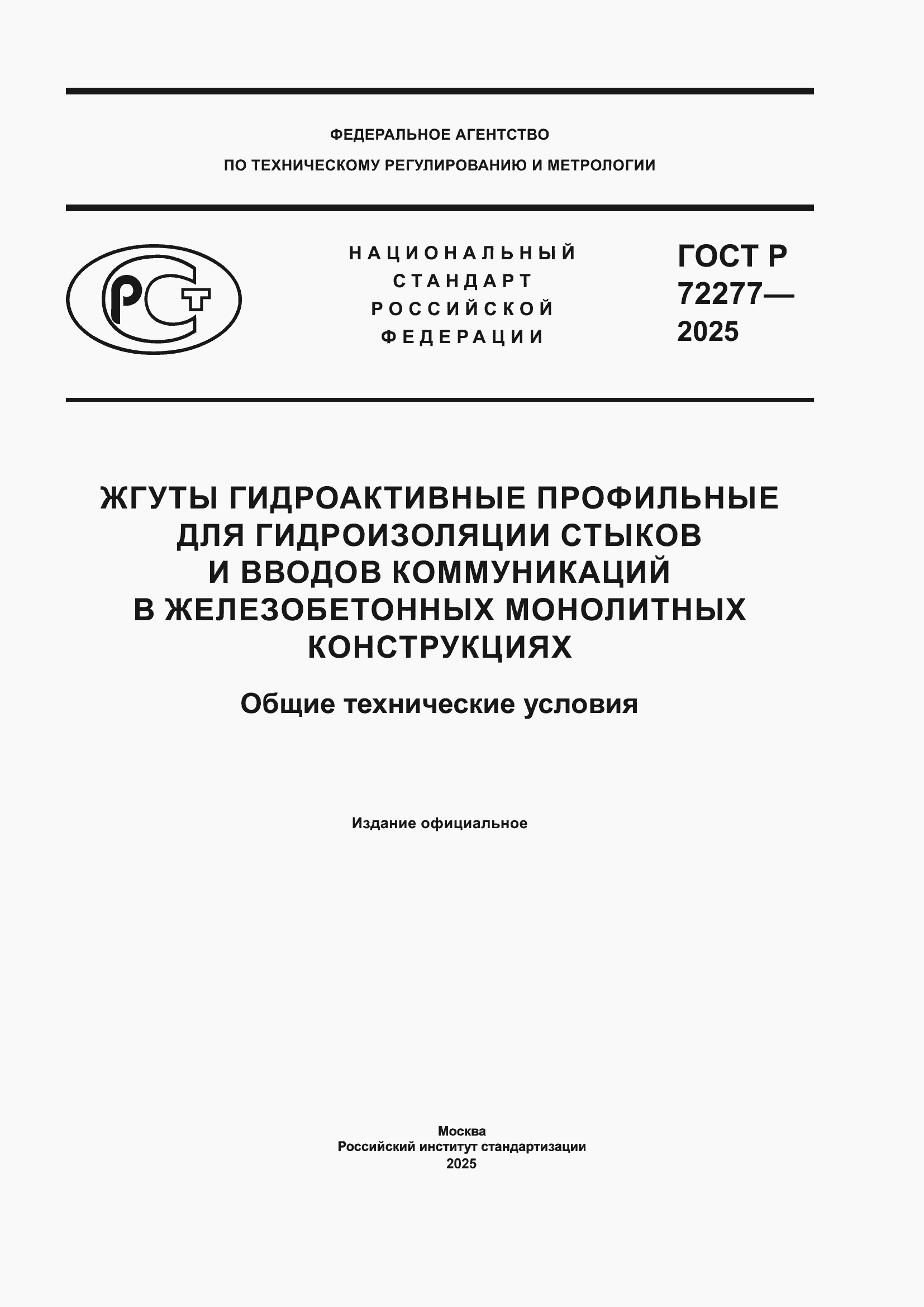 ���� � 72277-2025. �������� 1