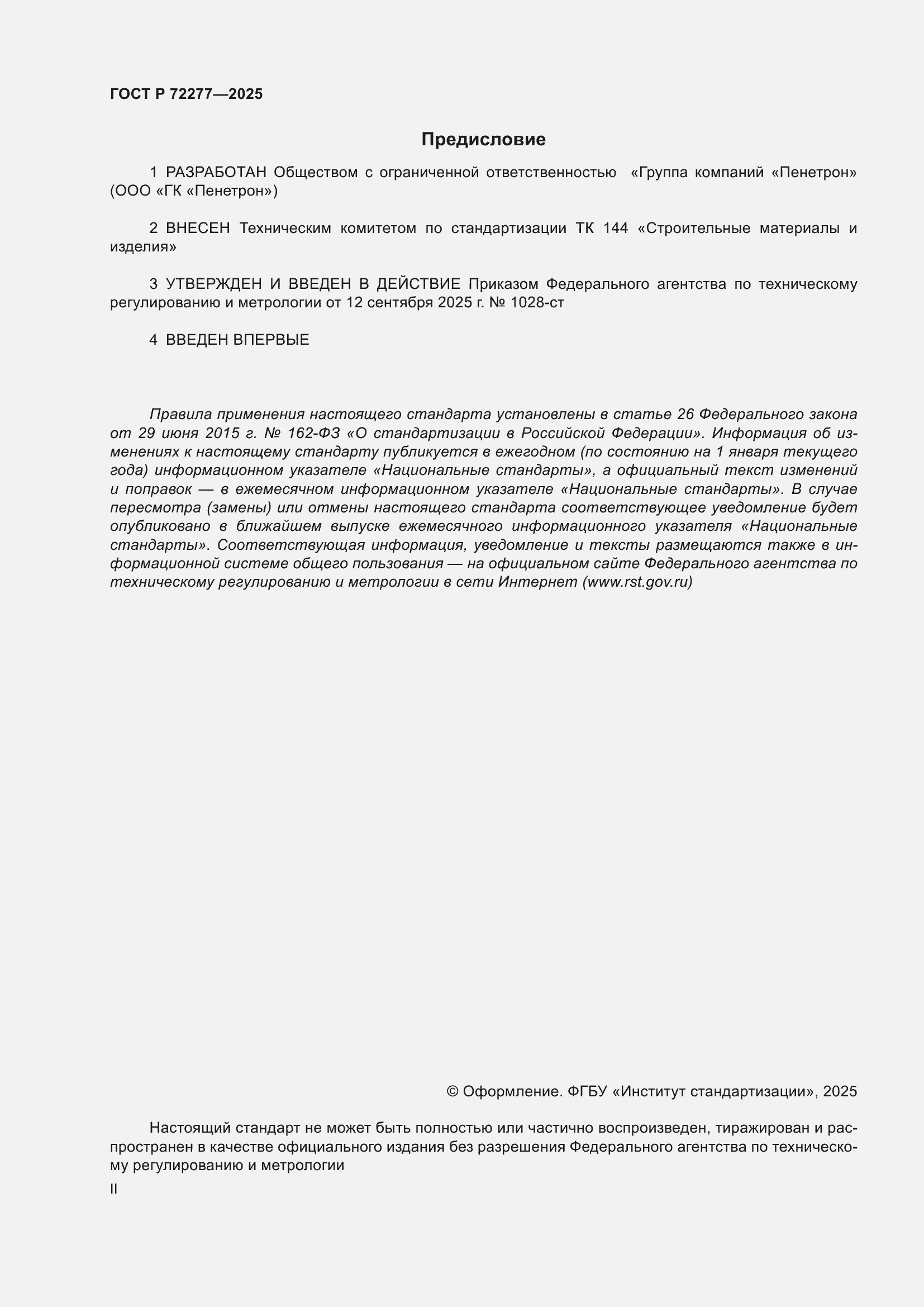 ���� � 72277-2025. �������� 2