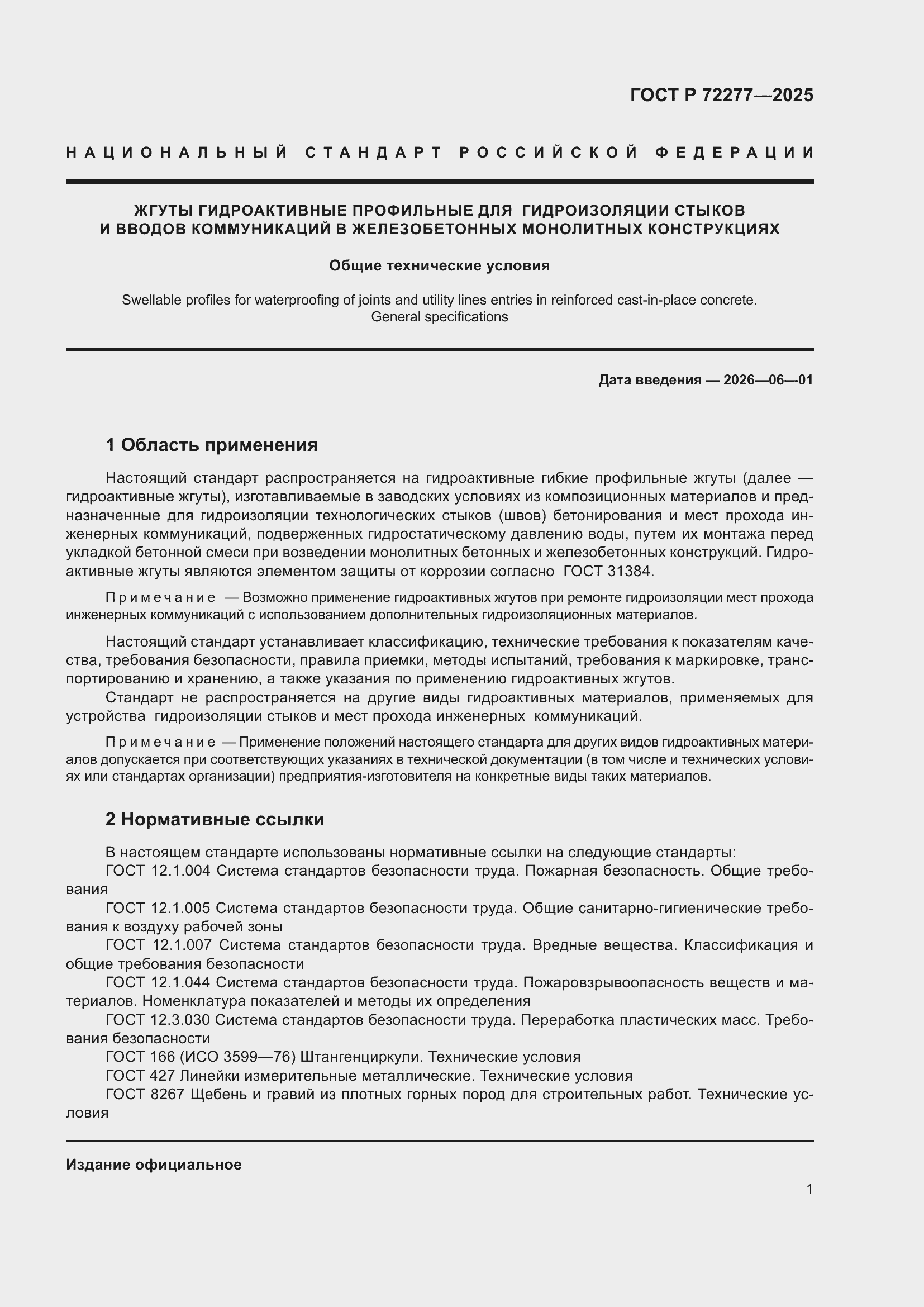 ���� � 72277-2025. �������� 3