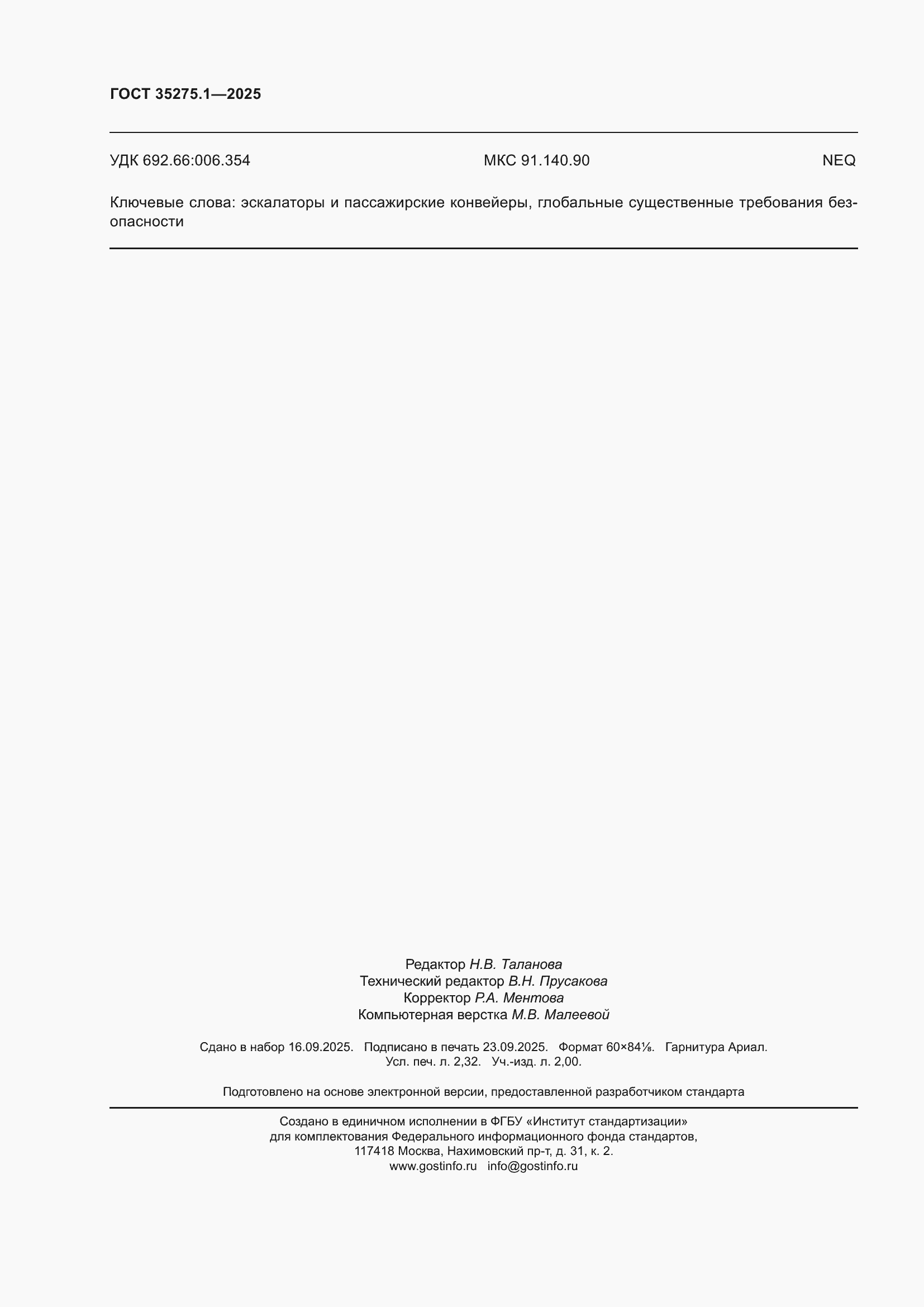 ���� 35275.1-2025. �������� 20