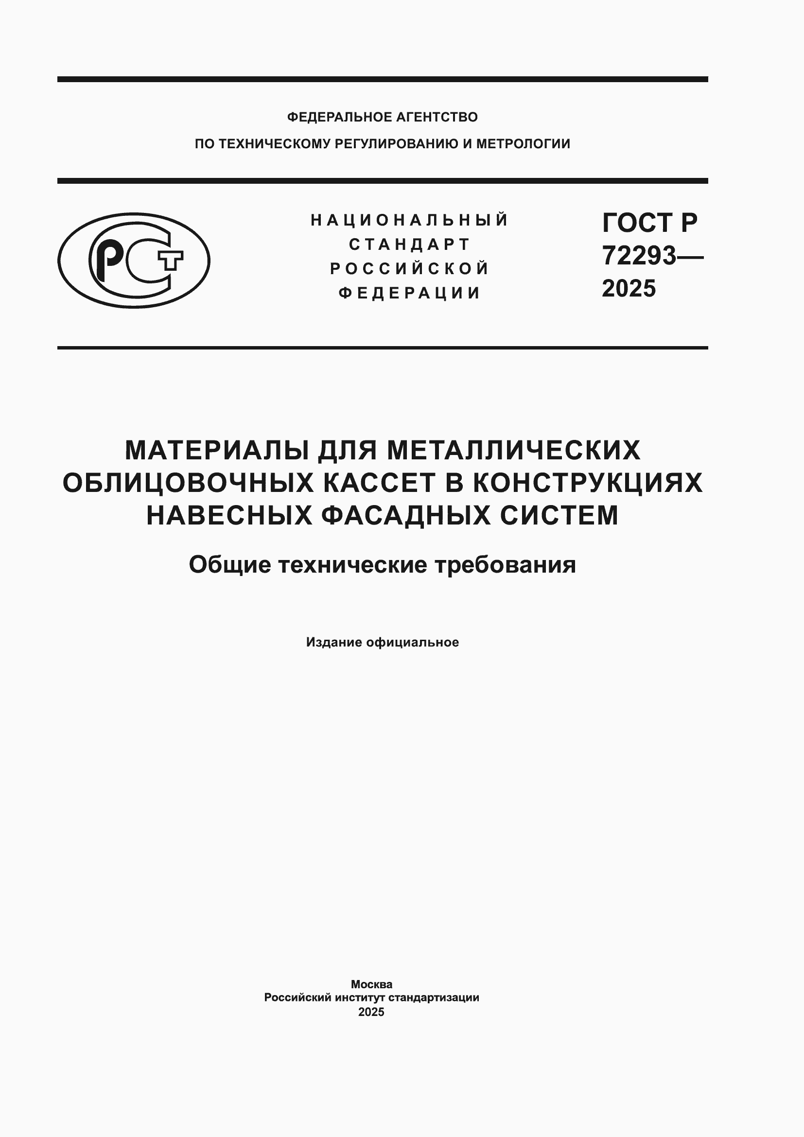 ���� � 72293-2025. �������� 1