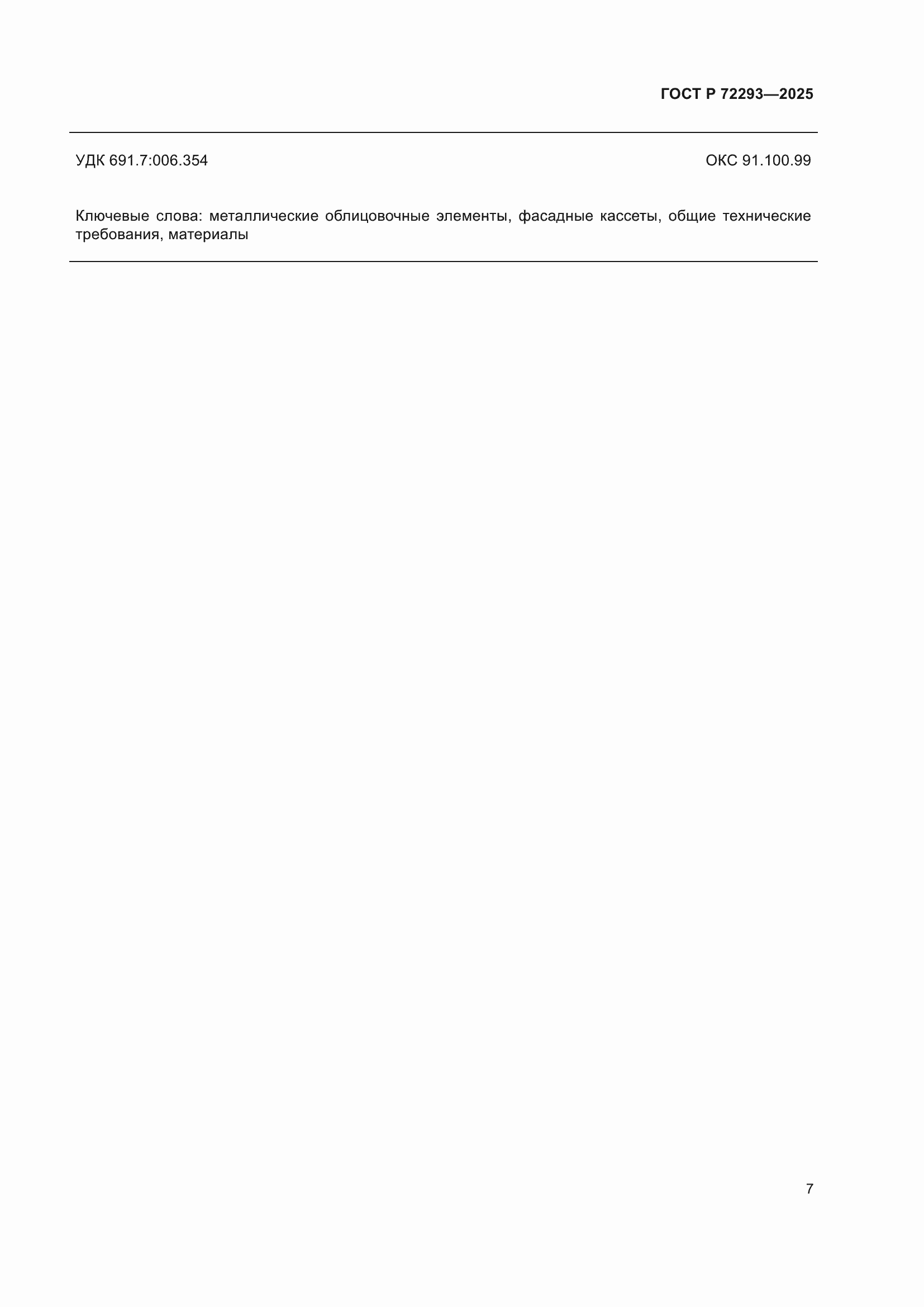 ���� � 72293-2025. �������� 11