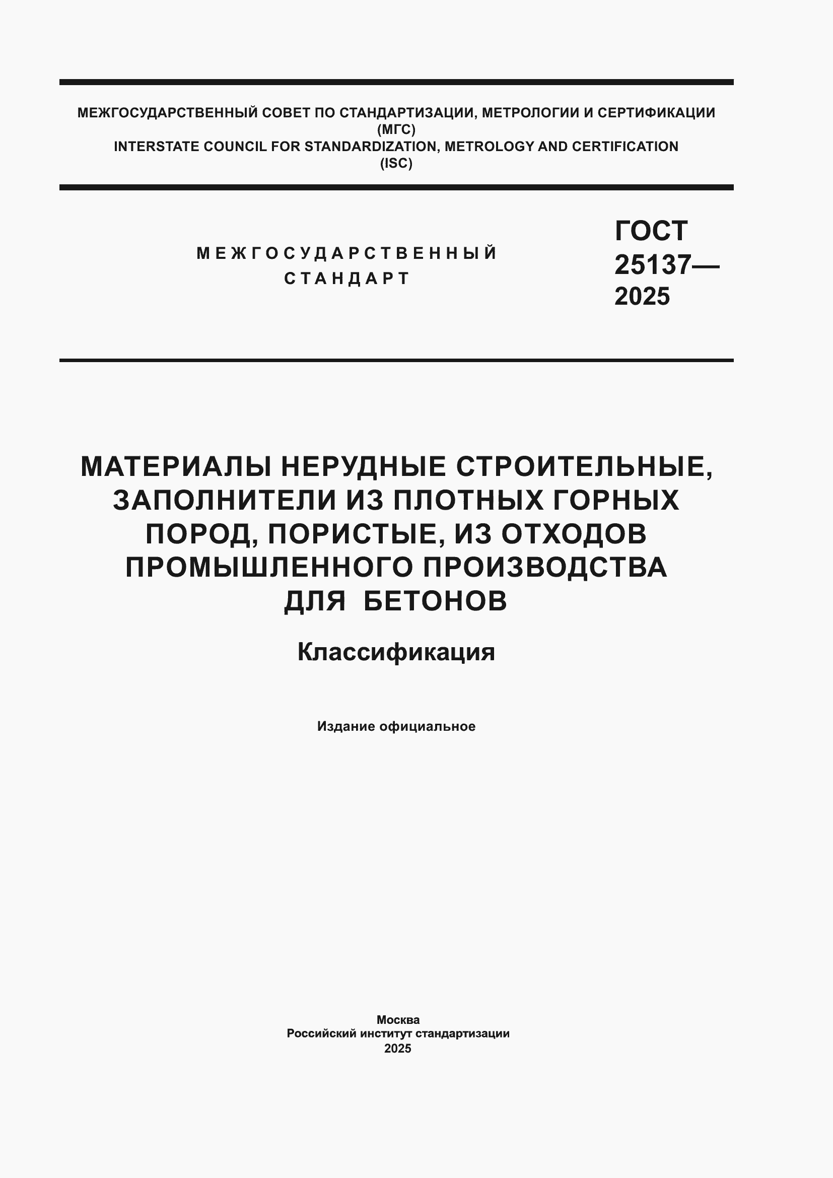 ���� 25137-2025. �������� 1