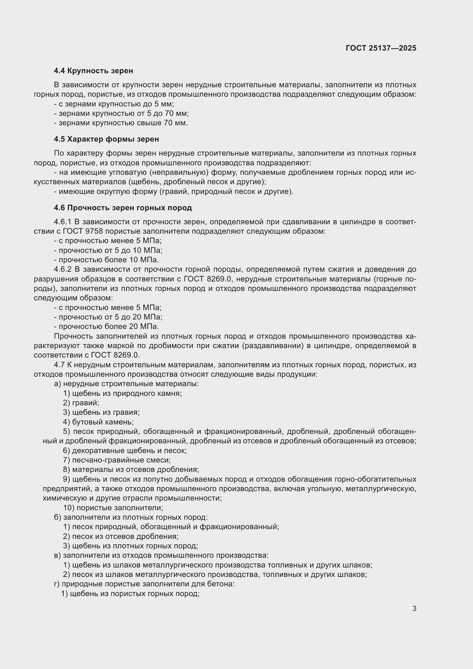 ���� 25137-2025. �������� 7