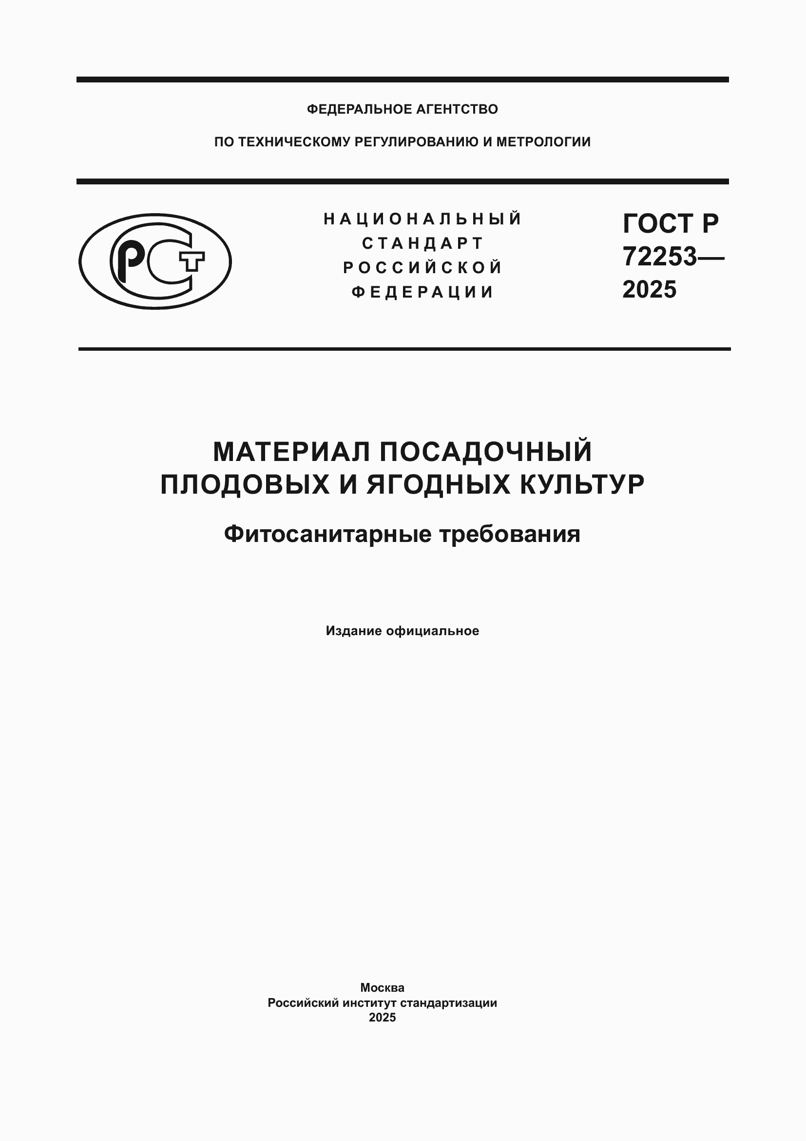 ���� � 72253-2025. �������� 1