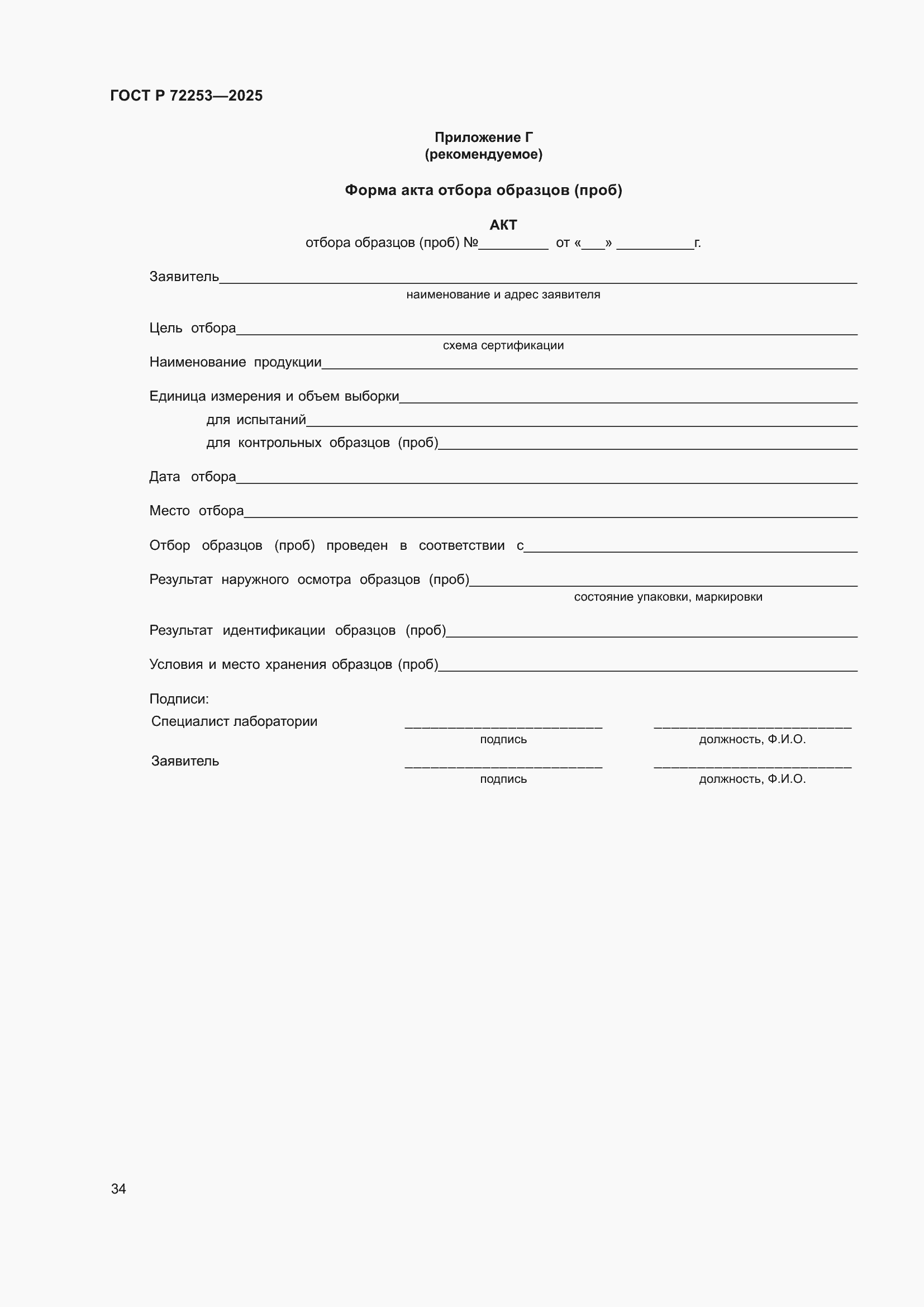 ���� � 72253-2025. �������� 38