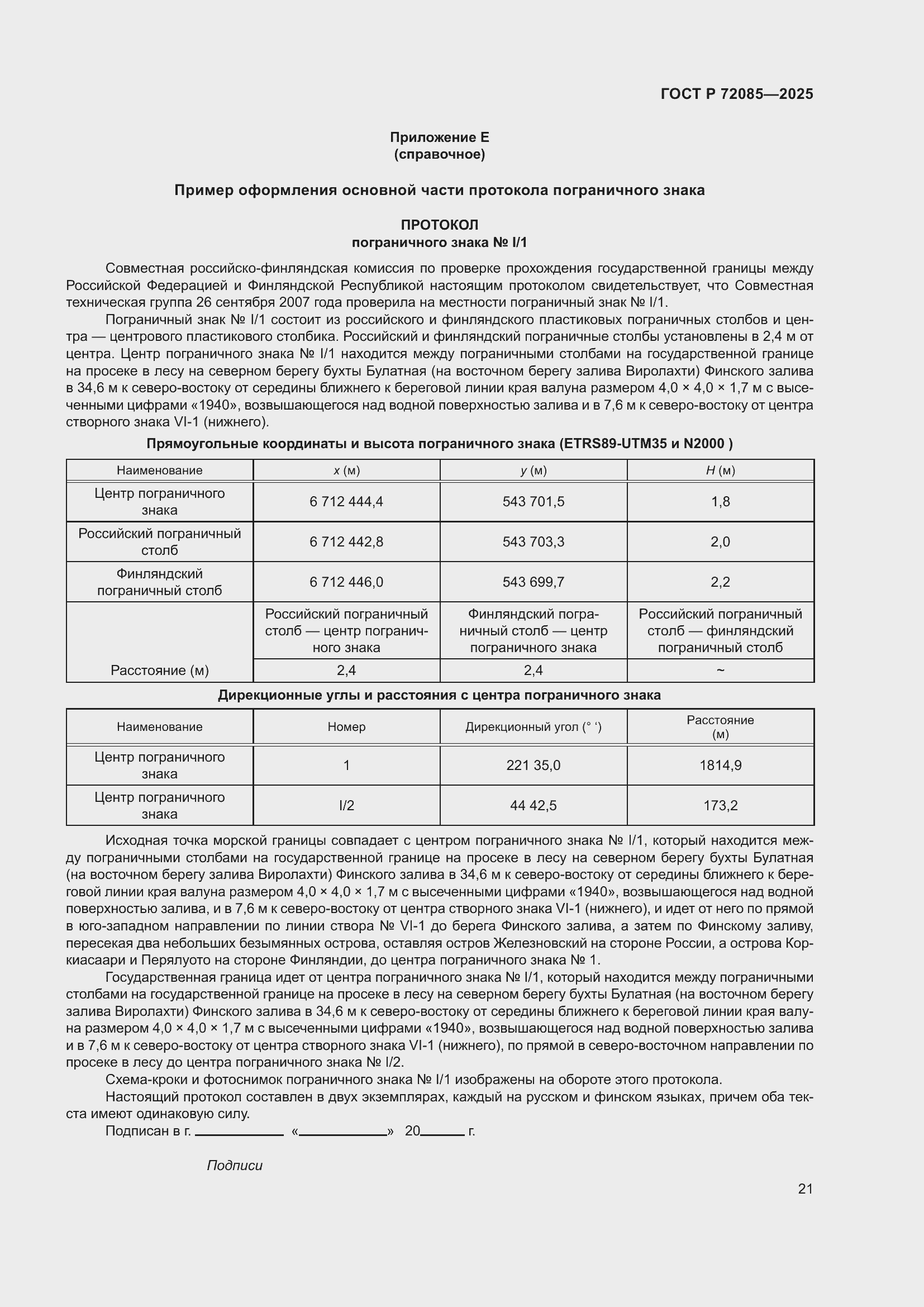 ���� � 72085-2025. �������� 25