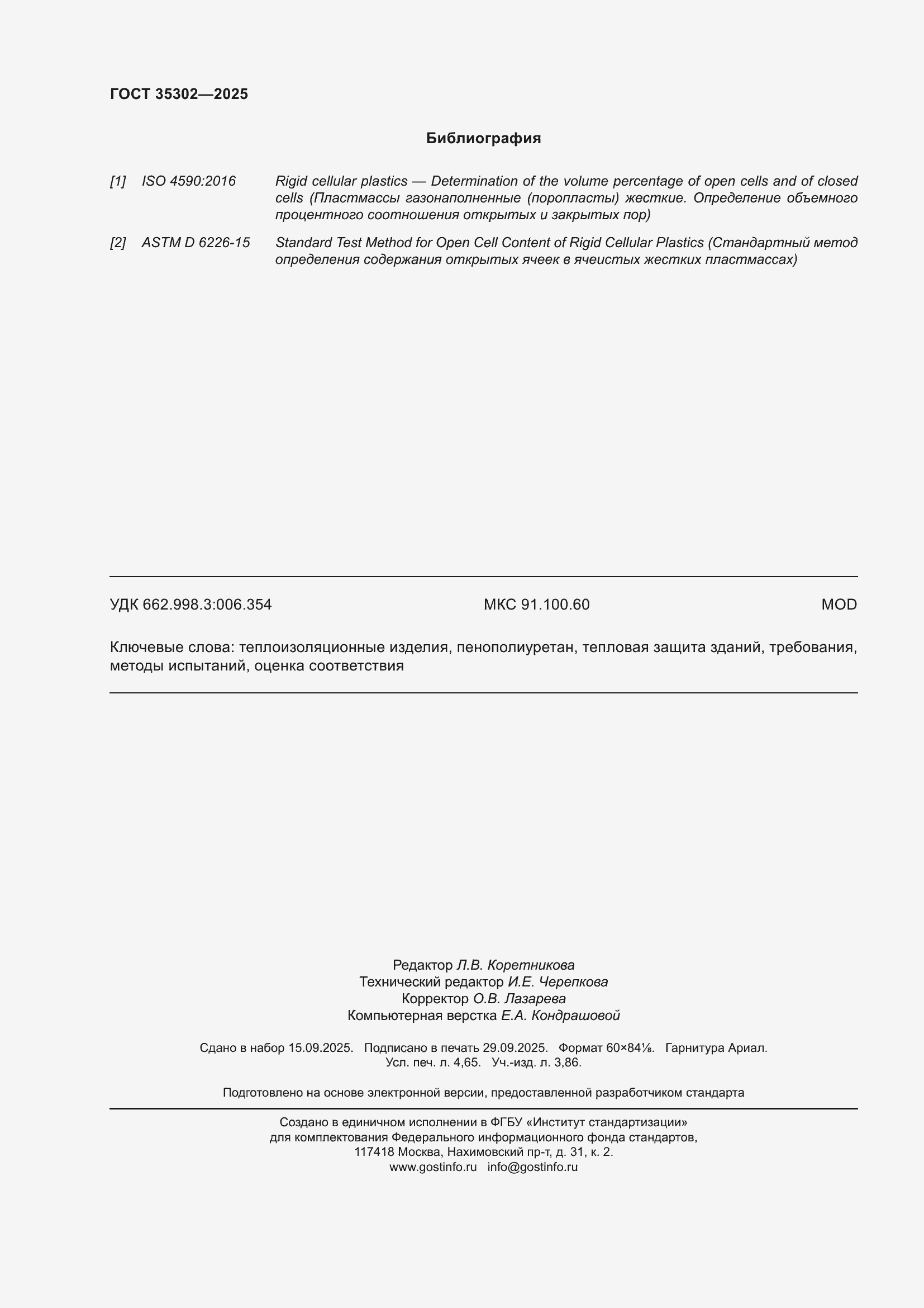 ���� 35302-2025. �������� 42