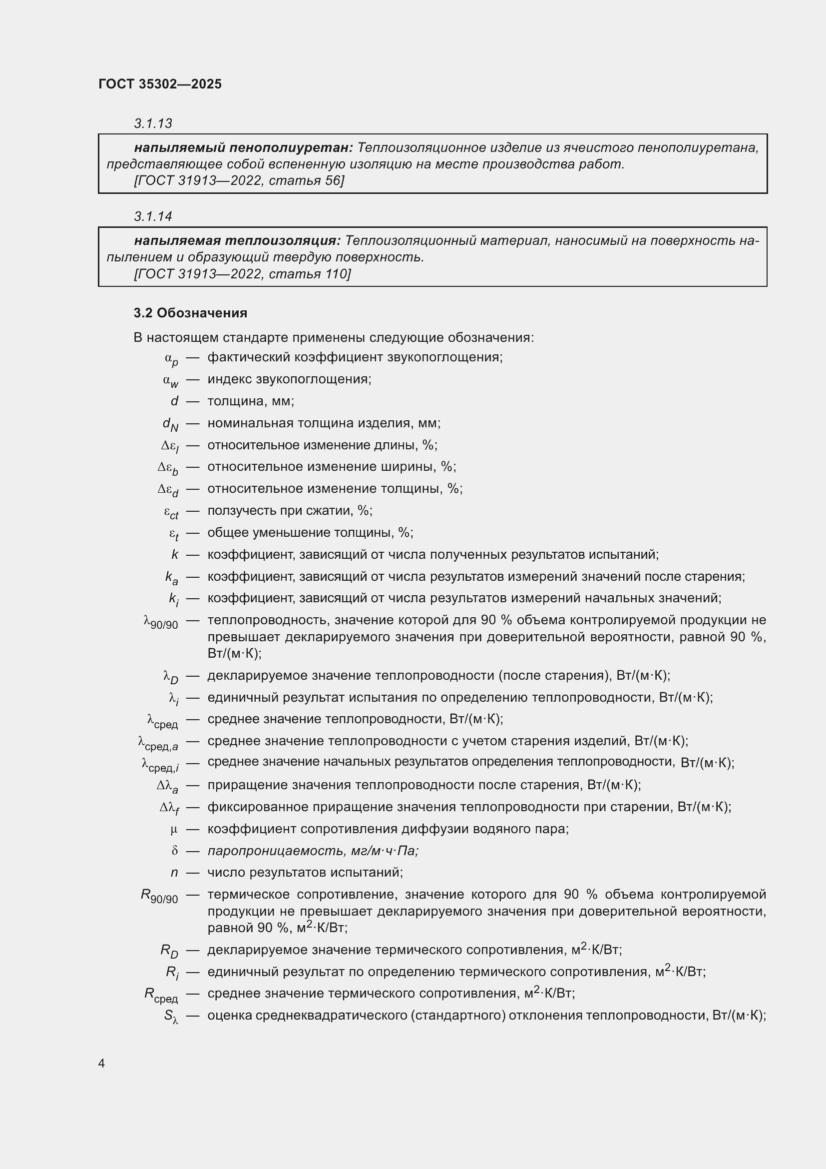 ���� 35302-2025. �������� 10