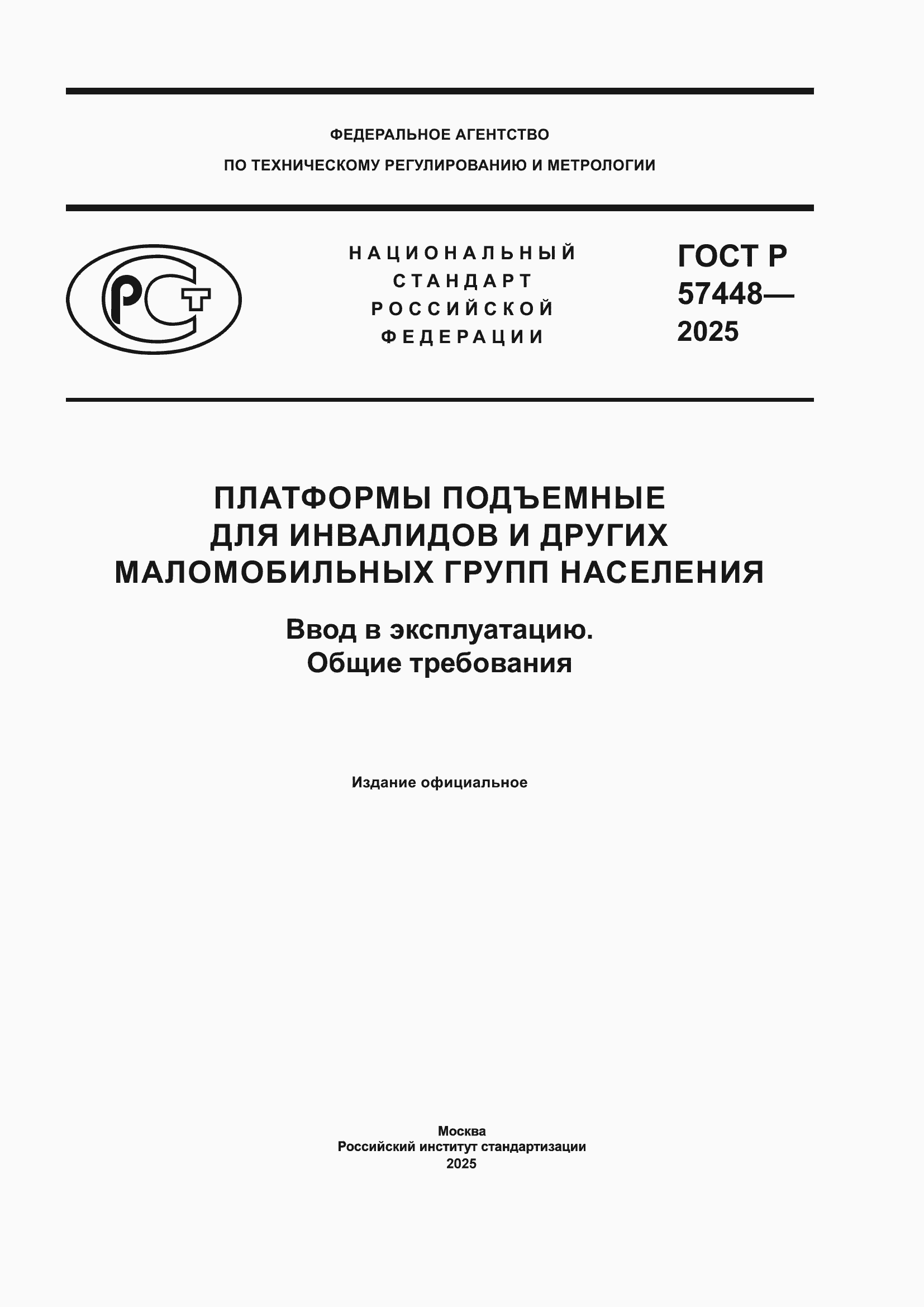 ���� � 57448-2025. �������� 1