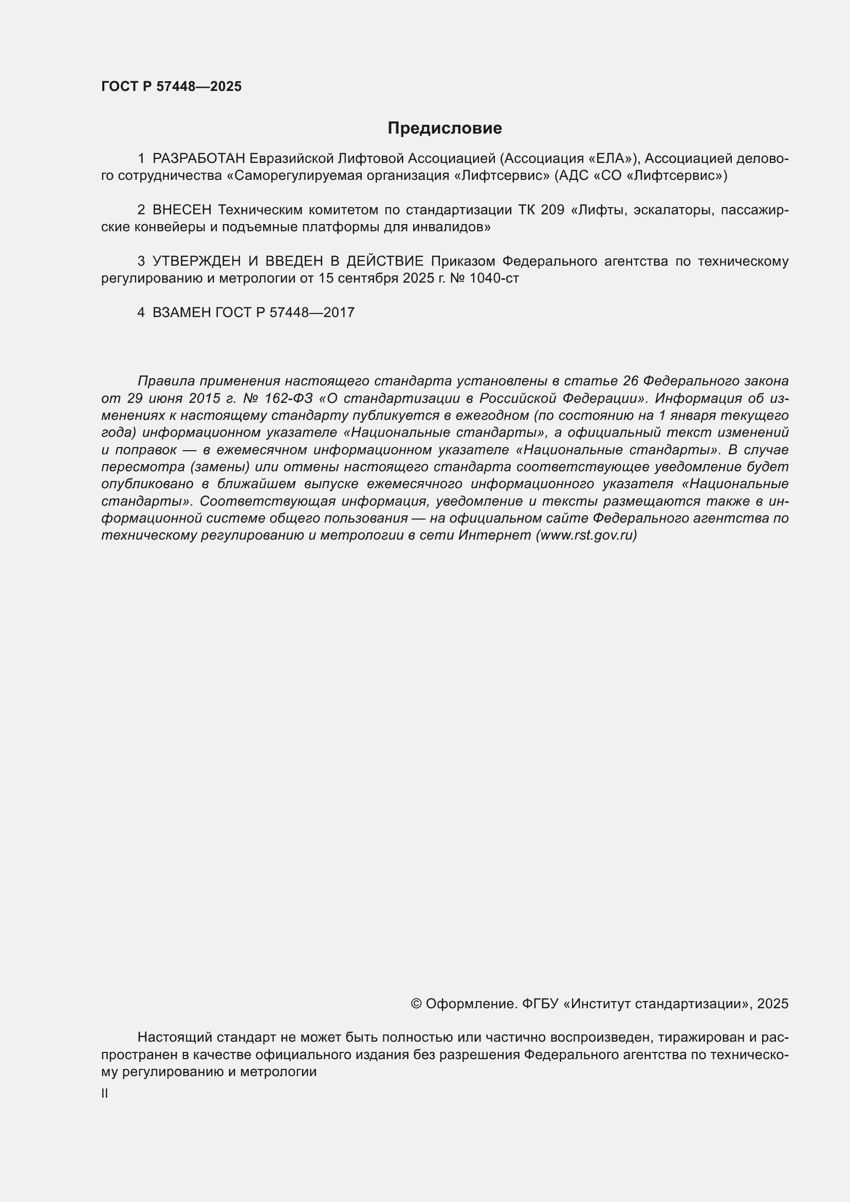 ���� � 57448-2025. �������� 2