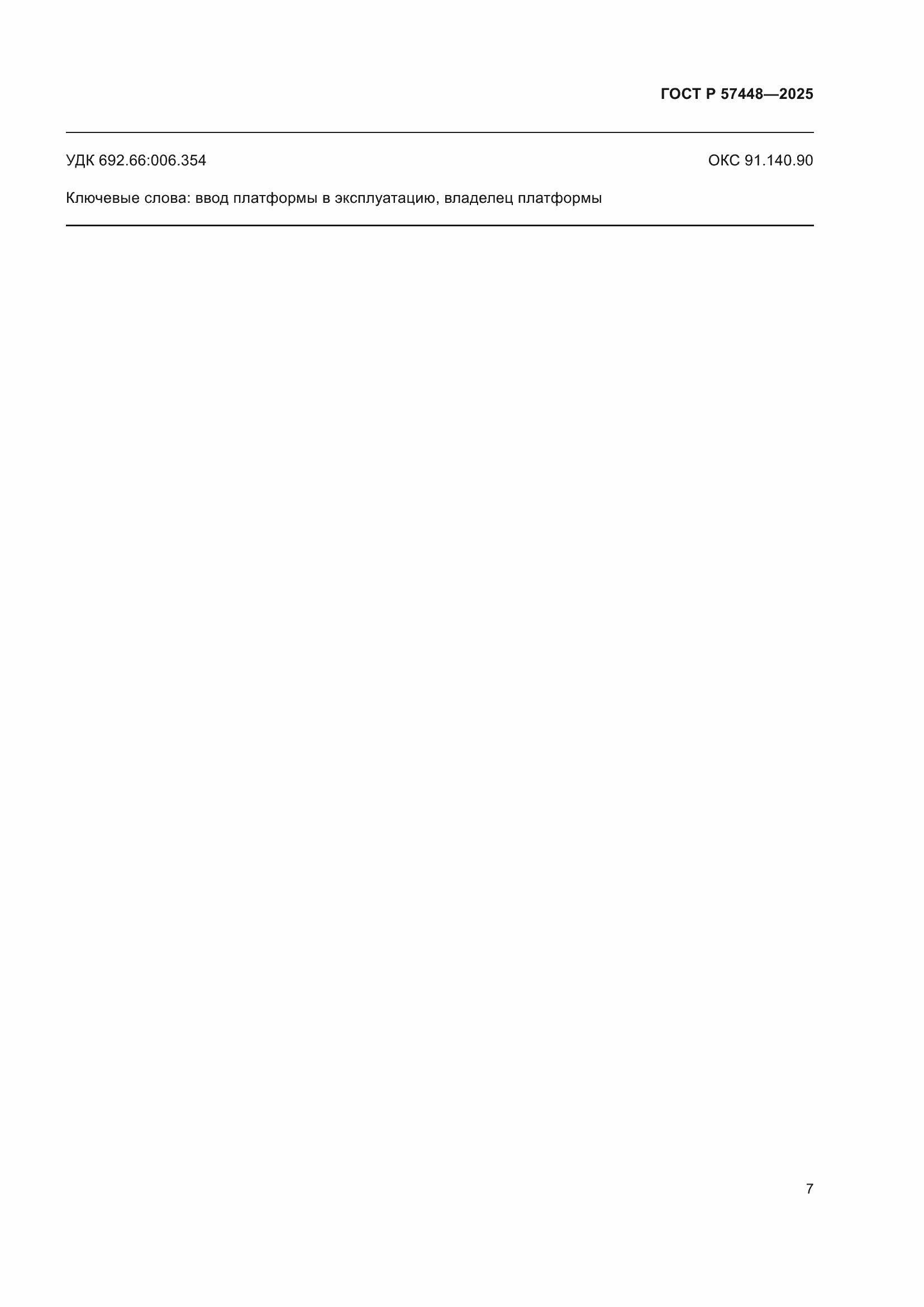 ���� � 57448-2025. �������� 11