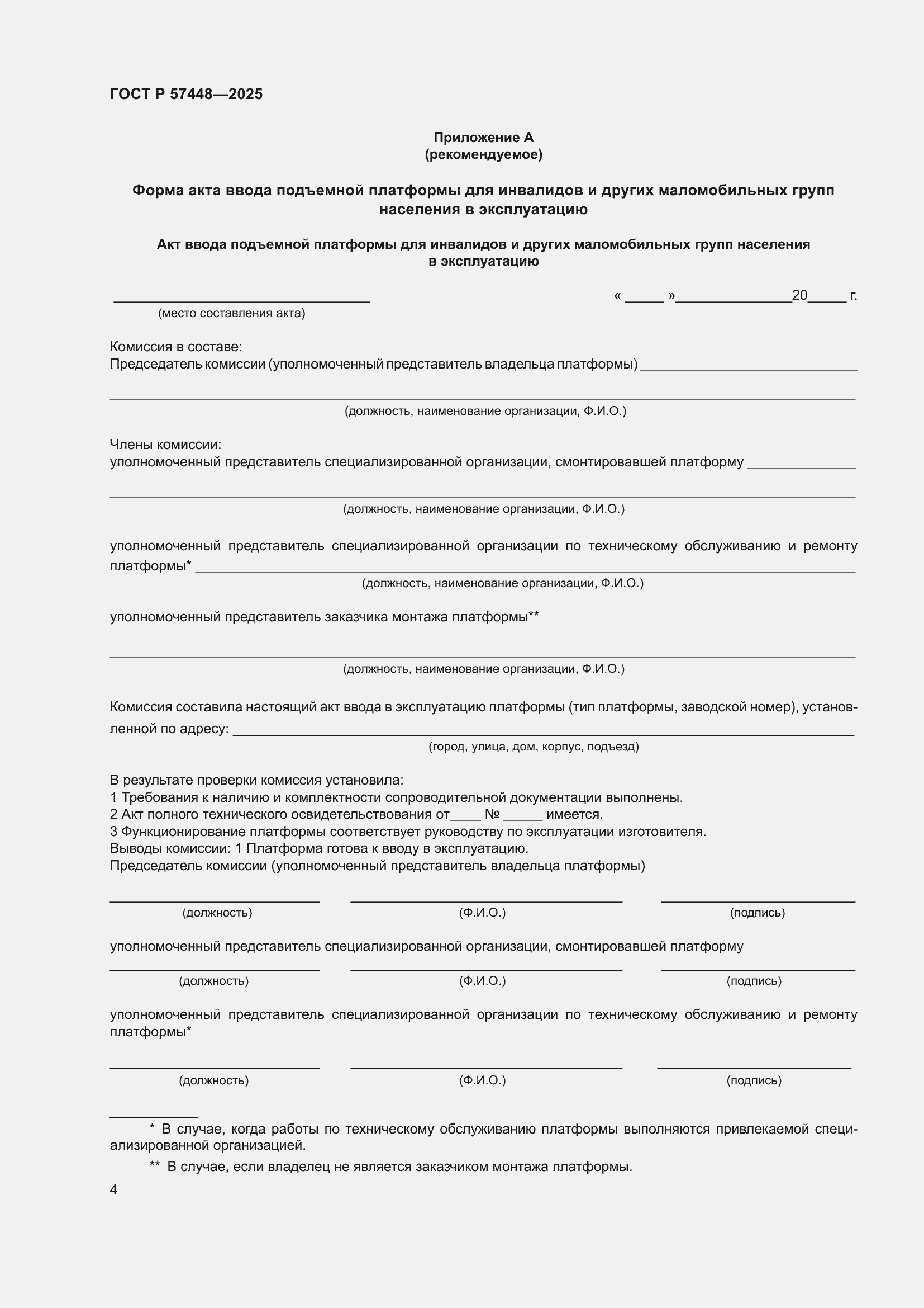 ���� � 57448-2025. �������� 8