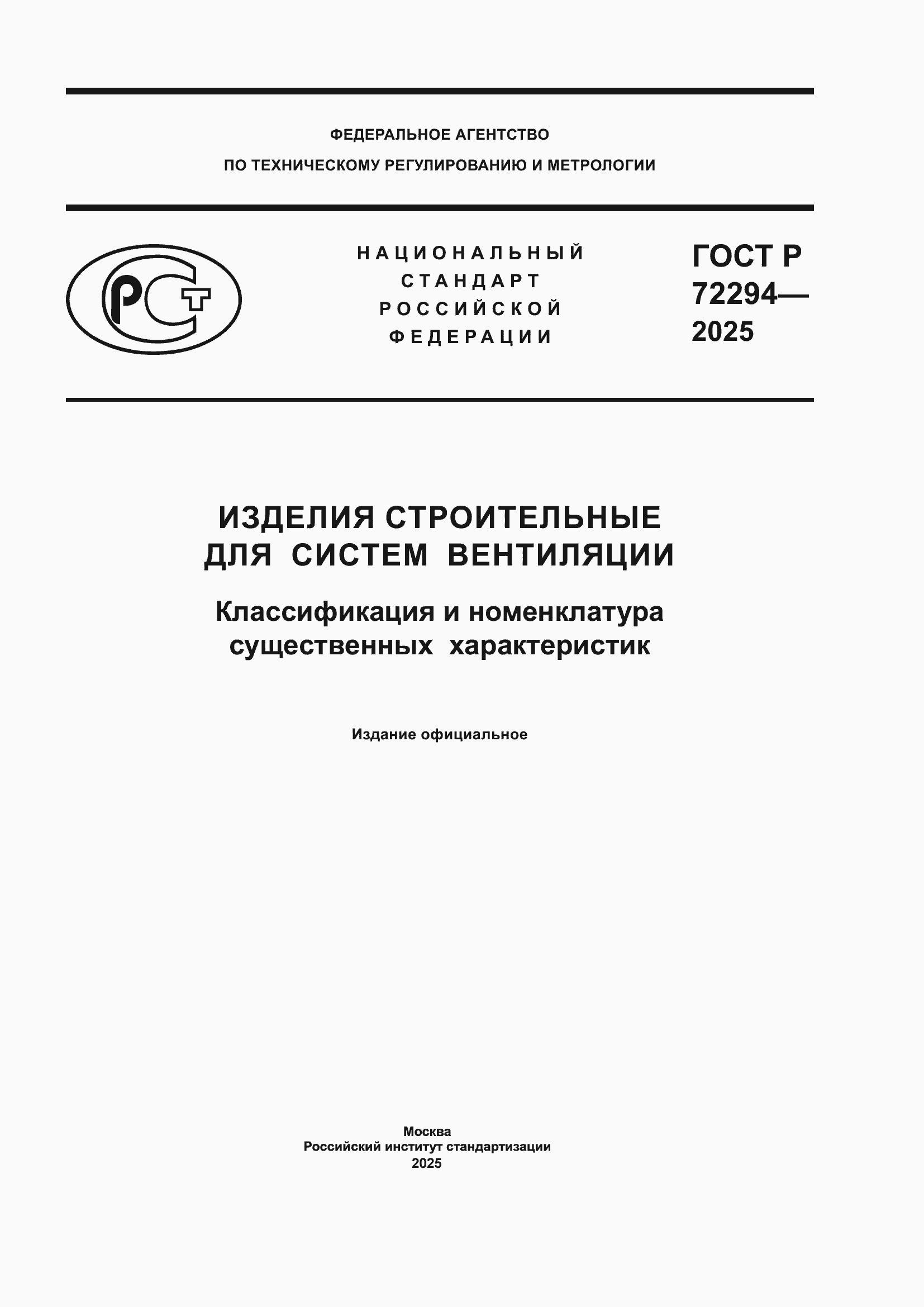 ���� � 72294-2025. �������� 1