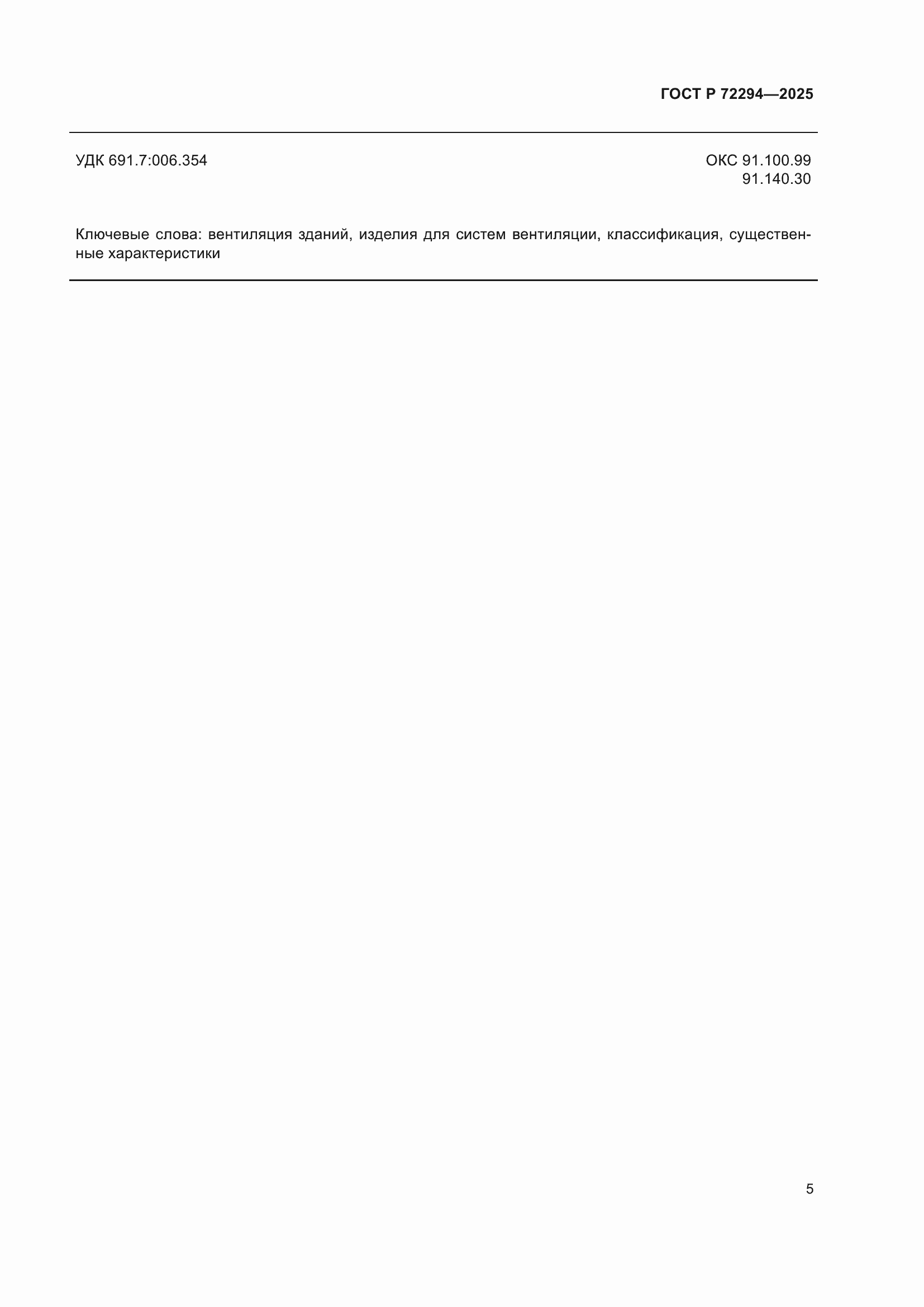 ���� � 72294-2025. �������� 7