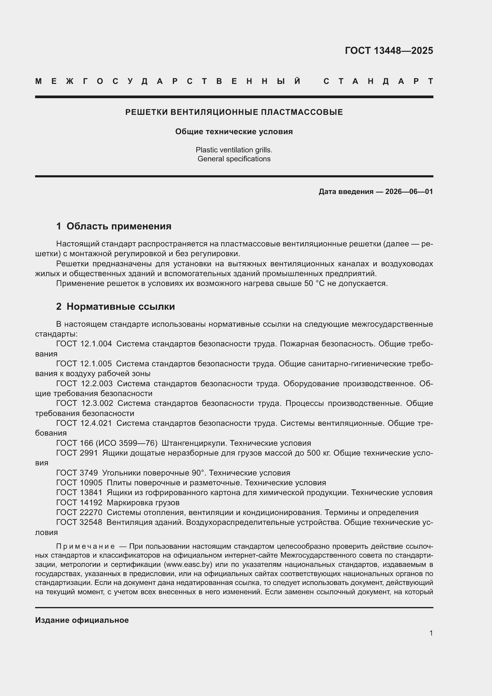 ���� 13448-2025. �������� 3