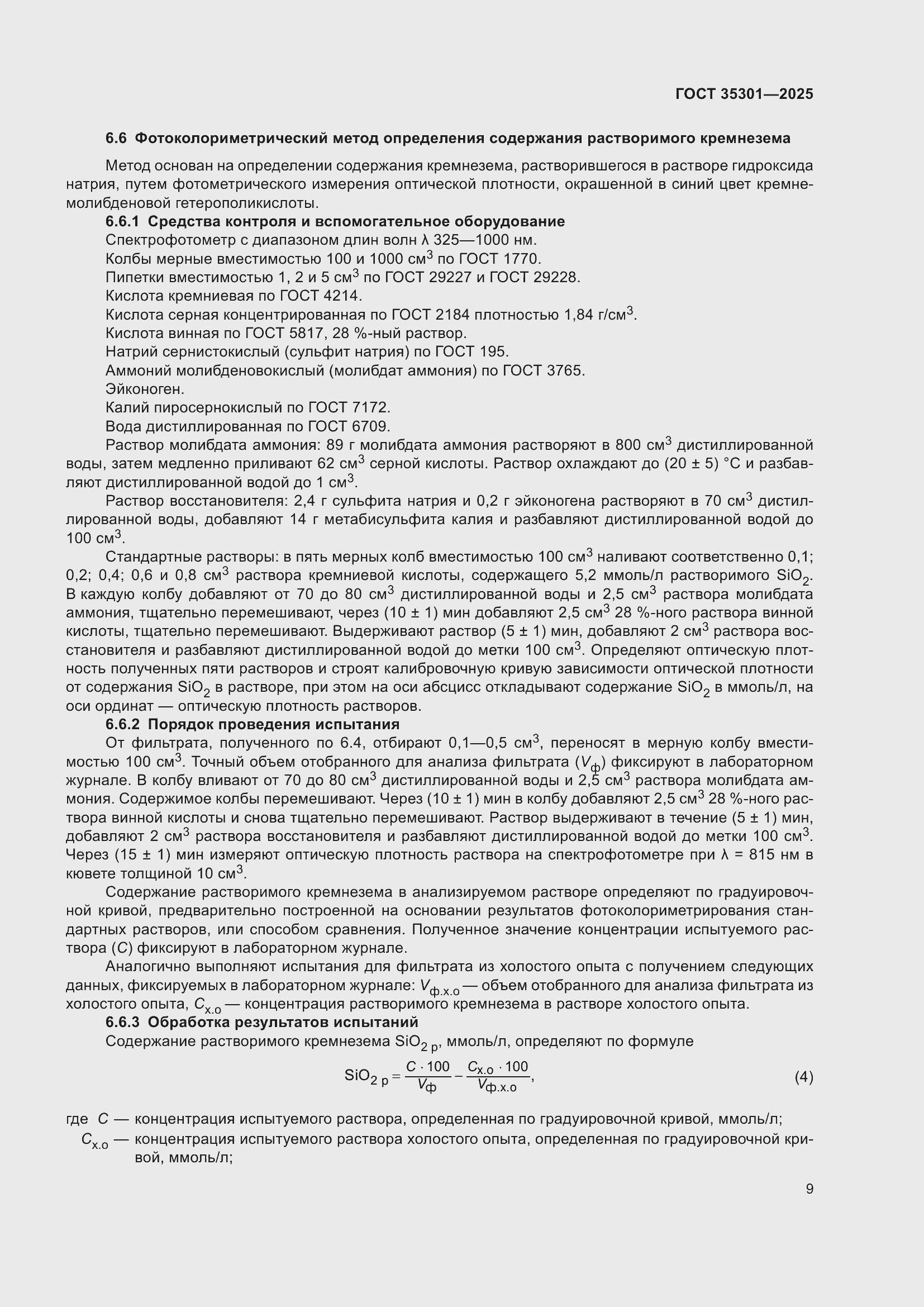 ���� 35301-2025. �������� 11