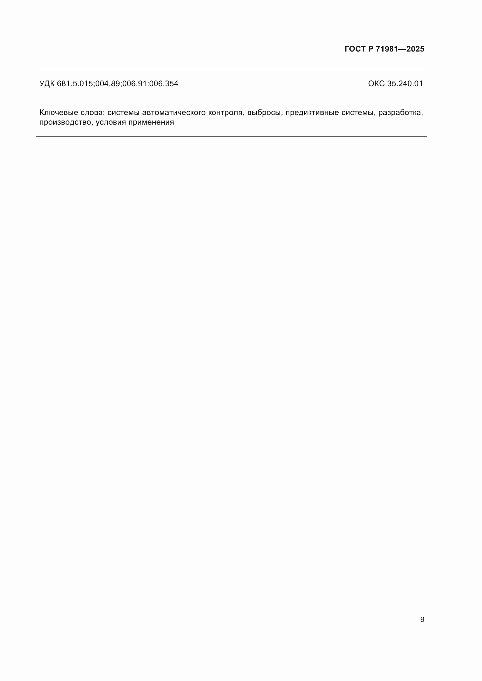 ���� � 71981-2025. �������� 11
